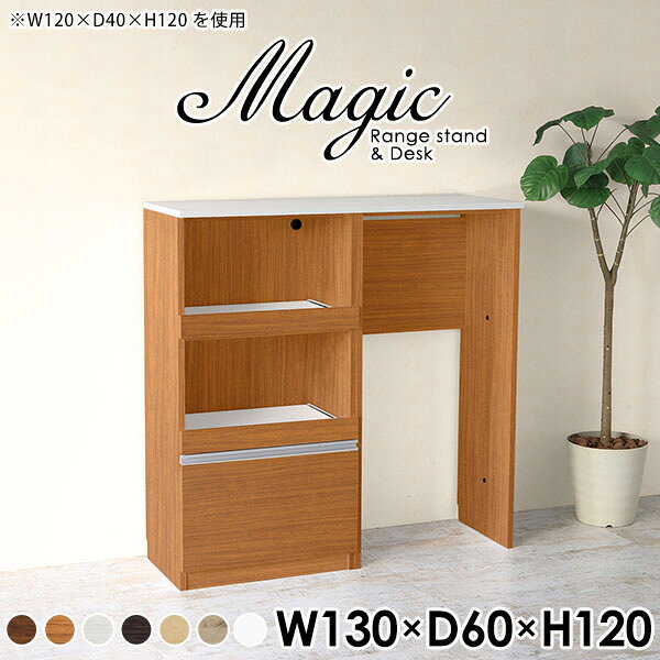 magic レンジ台×作業台 W130×D60×H120 木目サイズサイズ：約幅1300 奥行き600 高さ1200 mm材質[天板・スライド棚]メラミン樹脂化粧合板[前板]ブラウン・ダークブラウン・チーク/デルナチュレ化粧合板ホワイト/ポリエステル化粧合板ナチュラル・ホワイトウッド・オーク/強化紙[側板・内部]プリント化粧合板カラーブラウン/ダークブラウン/ホワイト/北欧チーク/ナチュラル/ホワイトウッド/オークからお選び下さい。※モニターなどの閲覧環境によって、実際の色と異なって見える場合がございます。仕様日本製天板・各ユニット分割式でお客様連結作業あり連結金具付属耐荷重：天板50kg、スライド棚15kg背面化粧仕上げ(一部タッカー留め)コンセント1口付き(合計1500Wまで使用可能)2箇所ブランド　送料送料無料※北海道・沖縄・離島は送料別途お見積もり。納期ご注文状況により納期に変動がございます。最新の納期情報はカラー選択時にご確認ください。※オーダー商品につき、ご注文のキャンセル・変更につきましてはお届け前でありましても生産手配が済んでいるためキャンセル料(商品代金の50％)を頂戴いたします。※商品到着までの日数は、地域により異なりますご購入時にお届け日の指定がない場合、最短日での出荷手配を行いメールにてご連絡させていただきます。配送・開梱設置について※北海道・沖縄・離島は送料別途お見積もりいたしましてご連絡いたします。【ご注意ください】離島・郡部など一部配送不可地域がございます。配送不可地域の場合は、通常の配送便での玄関渡しとなります。運送業者の便の都合上、地域によってはご希望の日時指定がお受けできない場合がございます。建物の形態（エレベーターの無い3階以上など）によっては別途追加料金を頂戴する場合がございます。吊り上げ作業などが必要な場合につきましても追加料金はお客様ご負担です。サイズの確認不十分などの理由による返品・返金はお受けできません。※ご注文前に商品のサイズと、搬入経路の幅・高さ・戸口サイズなど充分にご確認願います。→　詳しくはこちら備考※製造上の都合や商品の改良のため、予告なく仕様変更する場合がございますので予めご了承ください。当店オリジナル家具を全部見る管理番号0000ac008149/0000ac008150/0000ac008151/0000ac008152/0000ac008153/0000ac008154/0000ac008155/メーカー希望小売価格はメーカーカタログに基づいて掲載していますこのページは magic レンジ台×作業台 幅130×奥行60×高さ120cm 木目 のページです。レンジ台には家電製品を置いてもスムーズに出し入れできるスライド棚がついており、1口コンセント付きです。(合計1500Wまで使用可能)引き出しはたっぷり入る深めのタイプで、鍋やフライパンのように嵩張るものもまとめて片づけられます。ダストボックスや箱買いしたストックを収納できる、便利なオープン部分。椅子と合わせて、デスクとしてもご使用いただけます。ツヤのある、高級感を感じさせるメラミン樹脂化粧合板を使用した天板。擦り傷や熱に強く、汚れてもサッと拭き取りやすいのでキッチンの作業スペースやダイニングでの利用におすすめ。『magic(マジック)』はレンジ台と様々な組み合わせを楽しめるシリーズです。サイズ展開も豊富なので、複数を並べることで壁面いっぱいに収納スペースを作ったり、作業台を中心にして広々としたワークスペースにすることも可能です。