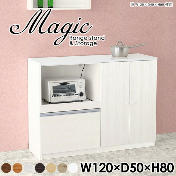 magic レンジ台×収納庫 W120×D50×H80 木目サイズサイズ：約幅1200 奥行き500 高さ800 mm材質[天板・スライド棚]メラミン樹脂化粧合板[前板]ブラウン・ダークブラウン・チーク/デルナチュレ化粧合板ホワイト/ポリエステル化粧合板ナチュラル・ホワイトウッド・オーク/強化紙[側板・内部]プリント化粧合板カラーブラウン/ダークブラウン/ホワイト/北欧チーク/ナチュラル/ホワイトウッド/オークからお選び下さい。※モニターなどの閲覧環境によって、実際の色と異なって見える場合がございます。仕様日本製天板・各ユニット分割式でお客様連結作業あり連結金具付属耐荷重：天板50kg、スライド棚15kg、棚板5kg可動棚板：3枚棚板の厚み：20 mm背面化粧仕上げ(一部タッカー留め)コンセント1口付き(合計1500Wまで使用可能)1箇所ブランド　送料送料無料※北海道・沖縄・離島は送料別途お見積もり。納期ご注文状況により納期に変動がございます。最新の納期情報はカラー選択時にご確認ください。※オーダー商品につき、ご注文のキャンセル・変更につきましてはお届け前でありましても生産手配が済んでいるためキャンセル料(商品代金の50％)を頂戴いたします。※商品到着までの日数は、地域により異なりますご購入時にお届け日の指定がない場合、最短日での出荷手配を行いメールにてご連絡させていただきます。配送・開梱設置について※北海道・沖縄・離島は送料別途お見積もりいたしましてご連絡いたします。【ご注意ください】離島・郡部など一部配送不可地域がございます。配送不可地域の場合は、通常の配送便での玄関渡しとなります。運送業者の便の都合上、地域によってはご希望の日時指定がお受けできない場合がございます。建物の形態（エレベーターの無い3階以上など）によっては別途追加料金を頂戴する場合がございます。吊り上げ作業などが必要な場合につきましても追加料金はお客様ご負担です。サイズの確認不十分などの理由による返品・返金はお受けできません。※ご注文前に商品のサイズと、搬入経路の幅・高さ・戸口サイズなど充分にご確認願います。→　詳しくはこちら備考【スライド蝶番を使用している扉の調整方法】商品到着時、また長期使用で生じる扉のズレや歪みは、蝶番の調節ネジで扉部分を前後・左右へ移動して調節をお願い致します。※製造上の都合や商品の改良のため、予告なく仕様変更する場合がございますので予めご了承ください。当店オリジナル家具を全部見る管理番号0000ac003046/0000ac003047/0000ac003048/0000ac003049/0000ac003050/0000ac003051/0000ac003052/メーカー希望小売価格はメーカーカタログに基づいて掲載していますこのページは magic レンジ台×収納庫 幅120×奥行50×高さ80cm 木目 のページです。レンジ台には家電製品を置いてもスムーズに出し入れできるスライド棚がついており、1口コンセント付きです。(合計1500Wまで使用可能)引き出しはたっぷり入る深めのタイプで、鍋やフライパンのように嵩張るものもまとめて片づけられます。収納庫は可動棚で仕舞うアイテムのサイズに合わせた収納ができる扉収納になっています。ツヤのある、高級感を感じさせるメラミン樹脂化粧合板を使用した天板。擦り傷や熱に強く、汚れてもサッと拭き取りやすいのでキッチンの作業スペースやダイニングでの利用におすすめ。『magic(マジック)』はレンジ台と様々な組み合わせを楽しめるシリーズです。サイズ展開も豊富なので、複数を並べることで壁面いっぱいに収納スペースを作ったり、作業台を中心にして広々としたワークスペースにすることも可能です。