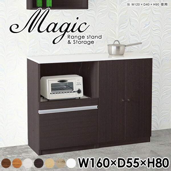 magic レンジ台×収納庫 W160×D55×H80 木目サイズサイズ：約幅1600 奥行き550 高さ800 mm材質[天板・スライド棚]メラミン樹脂化粧合板[前板]ブラウン・ダークブラウン・チーク/デルナチュレ化粧合板ホワイト/ポリエステル化粧合板ナチュラル・ホワイトウッド・オーク/強化紙[側板・内部]プリント化粧合板カラーブラウン/ダークブラウン/ホワイト/北欧チーク/ナチュラル/ホワイトウッド/オークからお選び下さい。※モニターなどの閲覧環境によって、実際の色と異なって見える場合がございます。仕様日本製天板・各ユニット分割式でお客様連結作業あり連結金具付属耐荷重：天板50kg、スライド棚15kg、棚板5kg可動棚板：3枚棚板の厚み：20 mm背面化粧仕上げ(一部タッカー留め)コンセント1口付き(合計1500Wまで使用可能)1箇所ブランド　送料送料無料※北海道・沖縄・離島は送料別途お見積もり。納期ご注文状況により納期に変動がございます。最新の納期情報はカラー選択時にご確認ください。※オーダー商品につき、ご注文のキャンセル・変更につきましてはお届け前でありましても生産手配が済んでいるためキャンセル料(商品代金の50％)を頂戴いたします。※商品到着までの日数は、地域により異なりますご購入時にお届け日の指定がない場合、最短日での出荷手配を行いメールにてご連絡させていただきます。配送・開梱設置について※北海道・沖縄・離島は送料別途お見積もりいたしましてご連絡いたします。【ご注意ください】離島・郡部など一部配送不可地域がございます。配送不可地域の場合は、通常の配送便での玄関渡しとなります。運送業者の便の都合上、地域によってはご希望の日時指定がお受けできない場合がございます。建物の形態（エレベーターの無い3階以上など）によっては別途追加料金を頂戴する場合がございます。吊り上げ作業などが必要な場合につきましても追加料金はお客様ご負担です。サイズの確認不十分などの理由による返品・返金はお受けできません。※ご注文前に商品のサイズと、搬入経路の幅・高さ・戸口サイズなど充分にご確認願います。→　詳しくはこちら備考【スライド蝶番を使用している扉の調整方法】商品到着時、また長期使用で生じる扉のズレや歪みは、蝶番の調節ネジで扉部分を前後・左右へ移動して調節をお願い致します。※製造上の都合や商品の改良のため、予告なく仕様変更する場合がございますので予めご了承ください。当店オリジナル家具を全部見る管理番号0000ac003165/0000ac003166/0000ac003167/0000ac003168/0000ac003169/0000ac003170/0000ac003171/メーカー希望小売価格はメーカーカタログに基づいて掲載していますこのページは magic レンジ台×収納庫 幅160×奥行55×高さ80cm 木目 のページです。レンジ台には家電製品を置いてもスムーズに出し入れできるスライド棚がついており、1口コンセント付きです。(合計1500Wまで使用可能)引き出しはたっぷり入る深めのタイプで、鍋やフライパンのように嵩張るものもまとめて片づけられます。収納庫は可動棚で仕舞うアイテムのサイズに合わせた収納ができる扉収納になっています。ツヤのある、高級感を感じさせるメラミン樹脂化粧合板を使用した天板。擦り傷や熱に強く、汚れてもサッと拭き取りやすいのでキッチンの作業スペースやダイニングでの利用におすすめ。『magic(マジック)』はレンジ台と様々な組み合わせを楽しめるシリーズです。サイズ展開も豊富なので、複数を並べることで壁面いっぱいに収納スペースを作ったり、作業台を中心にして広々としたワークスペースにすることも可能です。