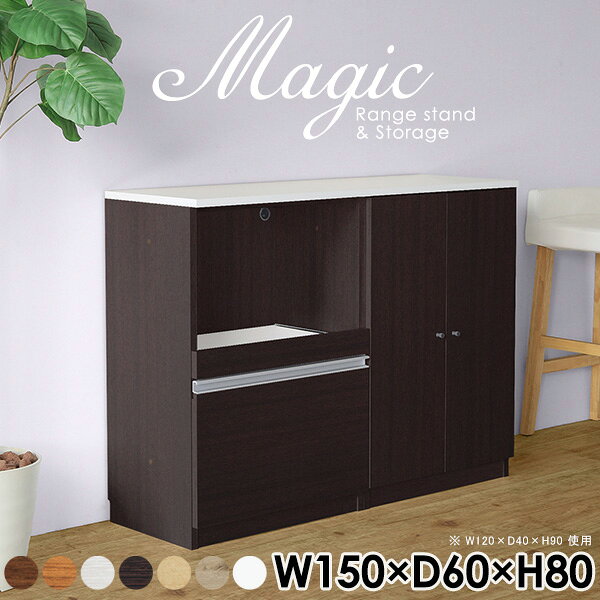 magic レンジ台×収納庫 W150×D60×H80 木目サイズサイズ：約幅1500 奥行き600 高さ800 mm材質[天板・スライド棚]メラミン樹脂化粧合板[前板]ブラウン・ダークブラウン・チーク/デルナチュレ化粧合板ホワイト/ポリエステル化粧合板ナチュラル・ホワイトウッド・オーク/強化紙[側板・内部]プリント化粧合板カラーブラウン/ダークブラウン/ホワイト/北欧チーク/ナチュラル/ホワイトウッド/オークからお選び下さい。※モニターなどの閲覧環境によって、実際の色と異なって見える場合がございます。仕様日本製天板・各ユニット分割式でお客様連結作業あり連結金具付属耐荷重：天板50kg、スライド棚15kg、棚板5kg可動棚板：3枚棚板の厚み：20 mm背面化粧仕上げ(一部タッカー留め)コンセント1口付き(合計1500Wまで使用可能)1箇所ブランド　送料送料無料※北海道・沖縄・離島は送料別途お見積もり。納期ご注文状況により納期に変動がございます。最新の納期情報はカラー選択時にご確認ください。※オーダー商品につき、ご注文のキャンセル・変更につきましてはお届け前でありましても生産手配が済んでいるためキャンセル料(商品代金の50％)を頂戴いたします。※商品到着までの日数は、地域により異なりますご購入時にお届け日の指定がない場合、最短日での出荷手配を行いメールにてご連絡させていただきます。配送・開梱設置について※北海道・沖縄・離島は送料別途お見積もりいたしましてご連絡いたします。【ご注意ください】離島・郡部など一部配送不可地域がございます。配送不可地域の場合は、通常の配送便での玄関渡しとなります。運送業者の便の都合上、地域によってはご希望の日時指定がお受けできない場合がございます。建物の形態（エレベーターの無い3階以上など）によっては別途追加料金を頂戴する場合がございます。吊り上げ作業などが必要な場合につきましても追加料金はお客様ご負担です。サイズの確認不十分などの理由による返品・返金はお受けできません。※ご注文前に商品のサイズと、搬入経路の幅・高さ・戸口サイズなど充分にご確認願います。→　詳しくはこちら備考【スライド蝶番を使用している扉の調整方法】商品到着時、また長期使用で生じる扉のズレや歪みは、蝶番の調節ネジで扉部分を前後・左右へ移動して調節をお願い致します。※製造上の都合や商品の改良のため、予告なく仕様変更する場合がございますので予めご了承ください。当店オリジナル家具を全部見る管理番号0000ac003249/0000ac003250/0000ac003251/0000ac003252/0000ac003253/0000ac003254/0000ac003255/メーカー希望小売価格はメーカーカタログに基づいて掲載していますこのページは magic レンジ台×収納庫 幅150×奥行60×高さ80cm 木目 のページです。レンジ台には家電製品を置いてもスムーズに出し入れできるスライド棚がついており、1口コンセント付きです。(合計1500Wまで使用可能)引き出しはたっぷり入る深めのタイプで、鍋やフライパンのように嵩張るものもまとめて片づけられます。収納庫は可動棚で仕舞うアイテムのサイズに合わせた収納ができる扉収納になっています。ツヤのある、高級感を感じさせるメラミン樹脂化粧合板を使用した天板。擦り傷や熱に強く、汚れてもサッと拭き取りやすいのでキッチンの作業スペースやダイニングでの利用におすすめ。『magic(マジック)』はレンジ台と様々な組み合わせを楽しめるシリーズです。サイズ展開も豊富なので、複数を並べることで壁面いっぱいに収納スペースを作ったり、作業台を中心にして広々としたワークスペースにすることも可能です。