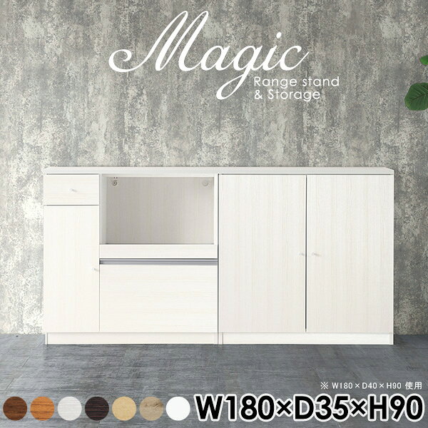 magic レンジ台×収納庫 W180×D35×H90 木目サイズサイズ：約幅1800 奥行き350 高さ900 mm材質[天板・スライド棚]メラミン樹脂化粧合板[前板]ブラウン・ダークブラウン・チーク/デルナチュレ化粧合板ホワイト/ポリエステル化粧合板ナチュラル・ホワイトウッド・オーク/強化紙[側板・内部]プリント化粧合板カラーブラウン/ダークブラウン/ホワイト/北欧チーク/ナチュラル/ホワイトウッド/オークからお選び下さい。※モニターなどの閲覧環境によって、実際の色と異なって見える場合がございます。仕様日本製天板・各ユニット分割式でお客様連結作業あり連結金具付属耐荷重：天板50kg、スライド棚15kg、棚板5kg可動棚板：キャビネット用3枚、レンジ台左側収納用2枚棚板の厚み：20 mm背面化粧仕上げ(一部タッカー留め)コンセント1口付き(合計1500Wまで使用可能)1箇所ブランド　送料送料無料※北海道・沖縄・離島は送料別途お見積もり。納期ご注文状況により納期に変動がございます。最新の納期情報はカラー選択時にご確認ください。※オーダー商品につき、ご注文のキャンセル・変更につきましてはお届け前でありましても生産手配が済んでいるためキャンセル料(商品代金の50％)を頂戴いたします。※商品到着までの日数は、地域により異なりますご購入時にお届け日の指定がない場合、最短日での出荷手配を行いメールにてご連絡させていただきます。配送・開梱設置について※北海道・沖縄・離島は送料別途お見積もりいたしましてご連絡いたします。【ご注意ください】離島・郡部など一部配送不可地域がございます。配送不可地域の場合は、通常の配送便での玄関渡しとなります。運送業者の便の都合上、地域によってはご希望の日時指定がお受けできない場合がございます。建物の形態（エレベーターの無い3階以上など）によっては別途追加料金を頂戴する場合がございます。吊り上げ作業などが必要な場合につきましても追加料金はお客様ご負担です。サイズの確認不十分などの理由による返品・返金はお受けできません。※ご注文前に商品のサイズと、搬入経路の幅・高さ・戸口サイズなど充分にご確認願います。→　詳しくはこちら備考【スライド蝶番を使用している扉の調整方法】商品到着時、また長期使用で生じる扉のズレや歪みは、蝶番の調節ネジで扉部分を前後・左右へ移動して調節をお願い致します。※製造上の都合や商品の改良のため、予告なく仕様変更する場合がございますので予めご了承ください。当店オリジナル家具を全部見る管理番号0000ac003361/0000ac003362/0000ac003363/0000ac003364/0000ac003365/0000ac003366/0000ac003367/メーカー希望小売価格はメーカーカタログに基づいて掲載していますこのページは magic レンジ台×収納庫 幅180×奥行35×高さ90cm 木目 のページです。レンジ台には家電製品を置いてもスムーズに出し入れできるスライド棚がついており、1口コンセント付きです。(合計1500Wまで使用可能)引き出しはたっぷり入る深めのタイプで、鍋やフライパンのように嵩張るものもまとめて片づけられます。収納庫は可動棚で仕舞うアイテムのサイズに合わせた収納ができる扉収納になっています。ツヤのある、高級感を感じさせるメラミン樹脂化粧合板を使用した天板。擦り傷や熱に強く、汚れてもサッと拭き取りやすいのでキッチンの作業スペースやダイニングでの利用におすすめ。『magic(マジック)』はレンジ台と様々な組み合わせを楽しめるシリーズです。サイズ展開も豊富なので、複数を並べることで壁面いっぱいに収納スペースを作ったり、作業台を中心にして広々としたワークスペースにすることも可能です。