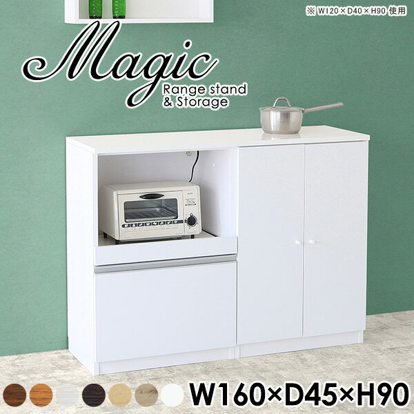 magic レンジ台×収納庫 W160×D45×H90 木目サイズサイズ：約幅1600 奥行き450 高さ900 mm材質[天板・スライド棚]メラミン樹脂化粧合板[前板]ブラウン・ダークブラウン・チーク/デルナチュレ化粧合板ホワイト/ポリエステル化粧合板ナチュラル・ホワイトウッド・オーク/強化紙[側板・内部]プリント化粧合板カラーブラウン/ダークブラウン/ホワイト/北欧チーク/ナチュラル/ホワイトウッド/オークからお選び下さい。※モニターなどの閲覧環境によって、実際の色と異なって見える場合がございます。仕様日本製天板・各ユニット分割式でお客様連結作業あり連結金具付属耐荷重：天板50kg、スライド棚15kg、棚板5kg可動棚板：3枚棚板の厚み：20 mm背面化粧仕上げ(一部タッカー留め)コンセント1口付き(合計1500Wまで使用可能)1箇所ブランド　送料送料無料※北海道・沖縄・離島は送料別途お見積もり。納期ご注文状況により納期に変動がございます。最新の納期情報はカラー選択時にご確認ください。※オーダー商品につき、ご注文のキャンセル・変更につきましてはお届け前でありましても生産手配が済んでいるためキャンセル料(商品代金の50％)を頂戴いたします。※商品到着までの日数は、地域により異なりますご購入時にお届け日の指定がない場合、最短日での出荷手配を行いメールにてご連絡させていただきます。配送・開梱設置について※北海道・沖縄・離島は送料別途お見積もりいたしましてご連絡いたします。【ご注意ください】離島・郡部など一部配送不可地域がございます。配送不可地域の場合は、通常の配送便での玄関渡しとなります。運送業者の便の都合上、地域によってはご希望の日時指定がお受けできない場合がございます。建物の形態（エレベーターの無い3階以上など）によっては別途追加料金を頂戴する場合がございます。吊り上げ作業などが必要な場合につきましても追加料金はお客様ご負担です。サイズの確認不十分などの理由による返品・返金はお受けできません。※ご注文前に商品のサイズと、搬入経路の幅・高さ・戸口サイズなど充分にご確認願います。→　詳しくはこちら備考【スライド蝶番を使用している扉の調整方法】商品到着時、また長期使用で生じる扉のズレや歪みは、蝶番の調節ネジで扉部分を前後・左右へ移動して調節をお願い致します。※製造上の都合や商品の改良のため、予告なく仕様変更する場合がございますので予めご了承ください。当店オリジナル家具を全部見る管理番号0000ac003529/0000ac003530/0000ac003531/0000ac003532/0000ac003533/0000ac003534/0000ac003535/メーカー希望小売価格はメーカーカタログに基づいて掲載していますこのページは magic レンジ台×収納庫 幅160×奥行45×高さ90cm 木目 のページです。レンジ台には家電製品を置いてもスムーズに出し入れできるスライド棚がついており、1口コンセント付きです。(合計1500Wまで使用可能)引き出しはたっぷり入る深めのタイプで、鍋やフライパンのように嵩張るものもまとめて片づけられます。収納庫は可動棚で仕舞うアイテムのサイズに合わせた収納ができる扉収納になっています。ツヤのある、高級感を感じさせるメラミン樹脂化粧合板を使用した天板。擦り傷や熱に強く、汚れてもサッと拭き取りやすいのでキッチンの作業スペースやダイニングでの利用におすすめ。『magic(マジック)』はレンジ台と様々な組み合わせを楽しめるシリーズです。サイズ展開も豊富なので、複数を並べることで壁面いっぱいに収納スペースを作ったり、作業台を中心にして広々としたワークスペースにすることも可能です。