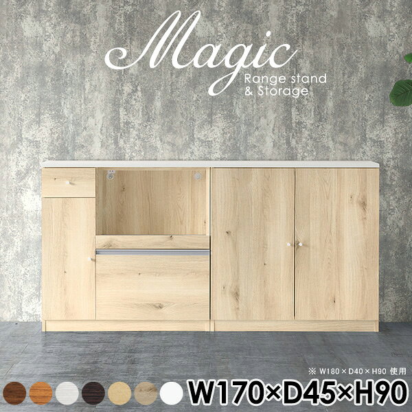 magic レンジ台×収納庫 W170×D45×H90 木目サイズサイズ：約幅1700 奥行き450 高さ900 mm材質[天板・スライド棚]メラミン樹脂化粧合板[前板]ブラウン・ダークブラウン・チーク/デルナチュレ化粧合板ホワイト/ポリエステル化粧合板ナチュラル・ホワイトウッド・オーク/強化紙[側板・内部]プリント化粧合板カラーブラウン/ダークブラウン/ホワイト/北欧チーク/ナチュラル/ホワイトウッド/オークからお選び下さい。※モニターなどの閲覧環境によって、実際の色と異なって見える場合がございます。仕様日本製天板・各ユニット分割式でお客様連結作業あり連結金具付属耐荷重：天板50kg、スライド棚15kg、棚板5kg可動棚板：キャビネット用3枚、レンジ台左側収納用2枚棚板の厚み：20 mm背面化粧仕上げ(一部タッカー留め)コンセント1口付き(合計1500Wまで使用可能)1箇所ブランド　送料送料無料※北海道・沖縄・離島は送料別途お見積もり。納期ご注文状況により納期に変動がございます。最新の納期情報はカラー選択時にご確認ください。※オーダー商品につき、ご注文のキャンセル・変更につきましてはお届け前でありましても生産手配が済んでいるためキャンセル料(商品代金の50％)を頂戴いたします。※商品到着までの日数は、地域により異なりますご購入時にお届け日の指定がない場合、最短日での出荷手配を行いメールにてご連絡させていただきます。配送・開梱設置について※北海道・沖縄・離島は送料別途お見積もりいたしましてご連絡いたします。【ご注意ください】離島・郡部など一部配送不可地域がございます。配送不可地域の場合は、通常の配送便での玄関渡しとなります。運送業者の便の都合上、地域によってはご希望の日時指定がお受けできない場合がございます。建物の形態（エレベーターの無い3階以上など）によっては別途追加料金を頂戴する場合がございます。吊り上げ作業などが必要な場合につきましても追加料金はお客様ご負担です。サイズの確認不十分などの理由による返品・返金はお受けできません。※ご注文前に商品のサイズと、搬入経路の幅・高さ・戸口サイズなど充分にご確認願います。→　詳しくはこちら備考【スライド蝶番を使用している扉の調整方法】商品到着時、また長期使用で生じる扉のズレや歪みは、蝶番の調節ネジで扉部分を前後・左右へ移動して調節をお願い致します。※製造上の都合や商品の改良のため、予告なく仕様変更する場合がございますので予めご了承ください。当店オリジナル家具を全部見る管理番号0000ac003536/0000ac003537/0000ac003538/0000ac003539/0000ac003540/0000ac003541/0000ac003542/メーカー希望小売価格はメーカーカタログに基づいて掲載していますこのページは magic レンジ台×収納庫 幅170×奥行45×高さ90cm 木目 のページです。レンジ台には家電製品を置いてもスムーズに出し入れできるスライド棚がついており、1口コンセント付きです。(合計1500Wまで使用可能)引き出しはたっぷり入る深めのタイプで、鍋やフライパンのように嵩張るものもまとめて片づけられます。収納庫は可動棚で仕舞うアイテムのサイズに合わせた収納ができる扉収納になっています。ツヤのある、高級感を感じさせるメラミン樹脂化粧合板を使用した天板。擦り傷や熱に強く、汚れてもサッと拭き取りやすいのでキッチンの作業スペースやダイニングでの利用におすすめ。『magic(マジック)』はレンジ台と様々な組み合わせを楽しめるシリーズです。サイズ展開も豊富なので、複数を並べることで壁面いっぱいに収納スペースを作ったり、作業台を中心にして広々としたワークスペースにすることも可能です。