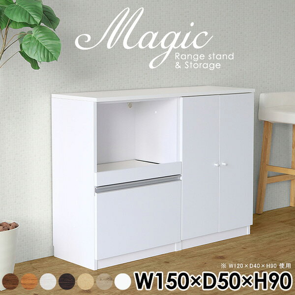 magic レンジ台×収納庫 W150×D50×H90 木目サイズサイズ：約幅1500 奥行き500 高さ900 mm材質[天板・スライド棚]メラミン樹脂化粧合板[前板]ブラウン・ダークブラウン・チーク/デルナチュレ化粧合板ホワイト/ポリエステル化粧合板ナチュラル・ホワイトウッド・オーク/強化紙[側板・内部]プリント化粧合板カラーブラウン/ダークブラウン/ホワイト/北欧チーク/ナチュラル/ホワイトウッド/オークからお選び下さい。※モニターなどの閲覧環境によって、実際の色と異なって見える場合がございます。仕様日本製天板・各ユニット分割式でお客様連結作業あり連結金具付属耐荷重：天板50kg、スライド棚15kg、棚板5kg可動棚板：3枚棚板の厚み：20 mm背面化粧仕上げ(一部タッカー留め)コンセント1口付き(合計1500Wまで使用可能)1箇所ブランド　送料送料無料※北海道・沖縄・離島は送料別途お見積もり。納期ご注文状況により納期に変動がございます。最新の納期情報はカラー選択時にご確認ください。※オーダー商品につき、ご注文のキャンセル・変更につきましてはお届け前でありましても生産手配が済んでいるためキャンセル料(商品代金の50％)を頂戴いたします。※商品到着までの日数は、地域により異なりますご購入時にお届け日の指定がない場合、最短日での出荷手配を行いメールにてご連絡させていただきます。配送・開梱設置について※北海道・沖縄・離島は送料別途お見積もりいたしましてご連絡いたします。【ご注意ください】離島・郡部など一部配送不可地域がございます。配送不可地域の場合は、通常の配送便での玄関渡しとなります。運送業者の便の都合上、地域によってはご希望の日時指定がお受けできない場合がございます。建物の形態（エレベーターの無い3階以上など）によっては別途追加料金を頂戴する場合がございます。吊り上げ作業などが必要な場合につきましても追加料金はお客様ご負担です。サイズの確認不十分などの理由による返品・返金はお受けできません。※ご注文前に商品のサイズと、搬入経路の幅・高さ・戸口サイズなど充分にご確認願います。→　詳しくはこちら備考【スライド蝶番を使用している扉の調整方法】商品到着時、また長期使用で生じる扉のズレや歪みは、蝶番の調節ネジで扉部分を前後・左右へ移動して調節をお願い致します。※製造上の都合や商品の改良のため、予告なく仕様変更する場合がございますので予めご了承ください。当店オリジナル家具を全部見る管理番号0000ac003613/0000ac003614/0000ac003615/0000ac003616/0000ac003617/0000ac003618/0000ac003619/メーカー希望小売価格はメーカーカタログに基づいて掲載していますこのページは magic レンジ台×収納庫 幅150×奥行50×高さ90cm 木目 のページです。レンジ台には家電製品を置いてもスムーズに出し入れできるスライド棚がついており、1口コンセント付きです。(合計1500Wまで使用可能)引き出しはたっぷり入る深めのタイプで、鍋やフライパンのように嵩張るものもまとめて片づけられます。収納庫は可動棚で仕舞うアイテムのサイズに合わせた収納ができる扉収納になっています。ツヤのある、高級感を感じさせるメラミン樹脂化粧合板を使用した天板。擦り傷や熱に強く、汚れてもサッと拭き取りやすいのでキッチンの作業スペースやダイニングでの利用におすすめ。『magic(マジック)』はレンジ台と様々な組み合わせを楽しめるシリーズです。サイズ展開も豊富なので、複数を並べることで壁面いっぱいに収納スペースを作ったり、作業台を中心にして広々としたワークスペースにすることも可能です。