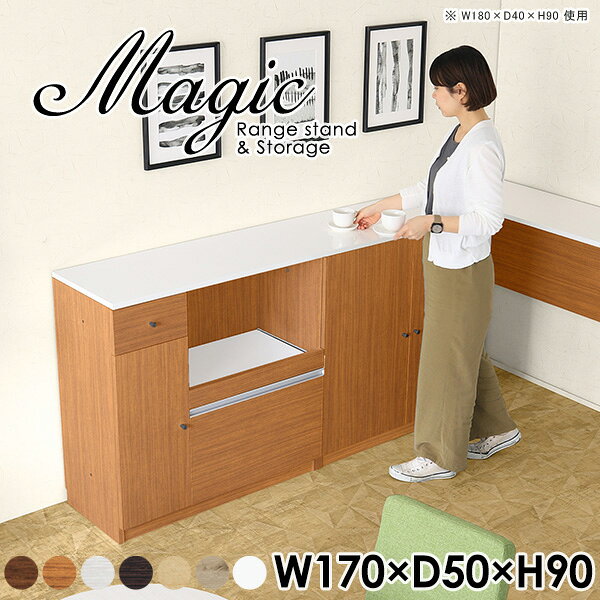 magic レンジ台×収納庫 W170×D50×H90 木目サイズサイズ：約幅1700 奥行き500 高さ900 mm材質[天板・スライド棚]メラミン樹脂化粧合板[前板]ブラウン・ダークブラウン・チーク/デルナチュレ化粧合板ホワイト/ポリエステル化粧合板ナチュラル・ホワイトウッド・オーク/強化紙[側板・内部]プリント化粧合板カラーブラウン/ダークブラウン/ホワイト/北欧チーク/ナチュラル/ホワイトウッド/オークからお選び下さい。※モニターなどの閲覧環境によって、実際の色と異なって見える場合がございます。仕様日本製天板・各ユニット分割式でお客様連結作業あり連結金具付属耐荷重：天板50kg、スライド棚15kg、棚板5kg可動棚板：キャビネット用3枚、レンジ台左側収納用2枚棚板の厚み：20 mm背面化粧仕上げ(一部タッカー留め)コンセント1口付き(合計1500Wまで使用可能)1箇所ブランド　送料送料無料※北海道・沖縄・離島は送料別途お見積もり。納期ご注文状況により納期に変動がございます。最新の納期情報はカラー選択時にご確認ください。※オーダー商品につき、ご注文のキャンセル・変更につきましてはお届け前でありましても生産手配が済んでいるためキャンセル料(商品代金の50％)を頂戴いたします。※商品到着までの日数は、地域により異なりますご購入時にお届け日の指定がない場合、最短日での出荷手配を行いメールにてご連絡させていただきます。配送・開梱設置について※北海道・沖縄・離島は送料別途お見積もりいたしましてご連絡いたします。【ご注意ください】離島・郡部など一部配送不可地域がございます。配送不可地域の場合は、通常の配送便での玄関渡しとなります。運送業者の便の都合上、地域によってはご希望の日時指定がお受けできない場合がございます。建物の形態（エレベーターの無い3階以上など）によっては別途追加料金を頂戴する場合がございます。吊り上げ作業などが必要な場合につきましても追加料金はお客様ご負担です。サイズの確認不十分などの理由による返品・返金はお受けできません。※ご注文前に商品のサイズと、搬入経路の幅・高さ・戸口サイズなど充分にご確認願います。→　詳しくはこちら備考【スライド蝶番を使用している扉の調整方法】商品到着時、また長期使用で生じる扉のズレや歪みは、蝶番の調節ネジで扉部分を前後・左右へ移動して調節をお願い致します。※製造上の都合や商品の改良のため、予告なく仕様変更する場合がございますので予めご了承ください。当店オリジナル家具を全部見る管理番号0000ac003627/0000ac003628/0000ac003629/0000ac003630/0000ac003631/0000ac003632/0000ac003633/メーカー希望小売価格はメーカーカタログに基づいて掲載していますこのページは magic レンジ台×収納庫 幅170×奥行50×高さ90cm 木目 のページです。レンジ台には家電製品を置いてもスムーズに出し入れできるスライド棚がついており、1口コンセント付きです。(合計1500Wまで使用可能)引き出しはたっぷり入る深めのタイプで、鍋やフライパンのように嵩張るものもまとめて片づけられます。収納庫は可動棚で仕舞うアイテムのサイズに合わせた収納ができる扉収納になっています。ツヤのある、高級感を感じさせるメラミン樹脂化粧合板を使用した天板。擦り傷や熱に強く、汚れてもサッと拭き取りやすいのでキッチンの作業スペースやダイニングでの利用におすすめ。『magic(マジック)』はレンジ台と様々な組み合わせを楽しめるシリーズです。サイズ展開も豊富なので、複数を並べることで壁面いっぱいに収納スペースを作ったり、作業台を中心にして広々としたワークスペースにすることも可能です。