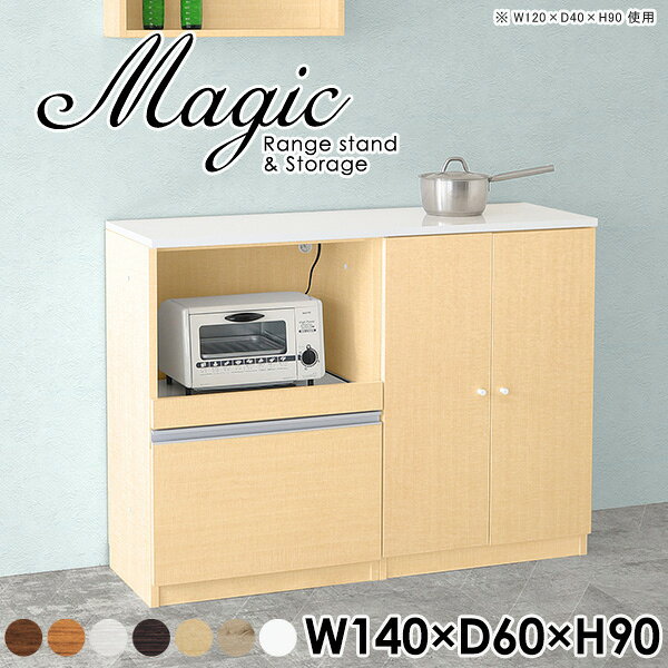magic レンジ台×収納庫 W140×D60×H90 木目サイズサイズ：約幅1400 奥行き600 高さ900 mm材質[天板・スライド棚]メラミン樹脂化粧合板[前板]ブラウン・ダークブラウン・チーク/デルナチュレ化粧合板ホワイト/ポリエステル化粧合板ナチュラル・ホワイトウッド・オーク/強化紙[側板・内部]プリント化粧合板カラーブラウン/ダークブラウン/ホワイト/北欧チーク/ナチュラル/ホワイトウッド/オークからお選び下さい。※モニターなどの閲覧環境によって、実際の色と異なって見える場合がございます。仕様日本製天板・各ユニット分割式でお客様連結作業あり連結金具付属耐荷重：天板50kg、スライド棚15kg、棚板5kg可動棚板：3枚棚板の厚み：20 mm背面化粧仕上げ(一部タッカー留め)コンセント1口付き(合計1500Wまで使用可能)1箇所ブランド　送料送料無料※北海道・沖縄・離島は送料別途お見積もり。納期ご注文状況により納期に変動がございます。最新の納期情報はカラー選択時にご確認ください。※オーダー商品につき、ご注文のキャンセル・変更につきましてはお届け前でありましても生産手配が済んでいるためキャンセル料(商品代金の50％)を頂戴いたします。※商品到着までの日数は、地域により異なりますご購入時にお届け日の指定がない場合、最短日での出荷手配を行いメールにてご連絡させていただきます。配送・開梱設置について※北海道・沖縄・離島は送料別途お見積もりいたしましてご連絡いたします。【ご注意ください】離島・郡部など一部配送不可地域がございます。配送不可地域の場合は、通常の配送便での玄関渡しとなります。運送業者の便の都合上、地域によってはご希望の日時指定がお受けできない場合がございます。建物の形態（エレベーターの無い3階以上など）によっては別途追加料金を頂戴する場合がございます。吊り上げ作業などが必要な場合につきましても追加料金はお客様ご負担です。サイズの確認不十分などの理由による返品・返金はお受けできません。※ご注文前に商品のサイズと、搬入経路の幅・高さ・戸口サイズなど充分にご確認願います。→　詳しくはこちら備考【スライド蝶番を使用している扉の調整方法】商品到着時、また長期使用で生じる扉のズレや歪みは、蝶番の調節ネジで扉部分を前後・左右へ移動して調節をお願い致します。※製造上の都合や商品の改良のため、予告なく仕様変更する場合がございますので予めご了承ください。当店オリジナル家具を全部見る管理番号0000ac003788/0000ac003789/0000ac003790/0000ac003791/0000ac003792/0000ac003793/0000ac003794/メーカー希望小売価格はメーカーカタログに基づいて掲載していますこのページは magic レンジ台×収納庫 幅140×奥行60×高さ90cm 木目 のページです。レンジ台には家電製品を置いてもスムーズに出し入れできるスライド棚がついており、1口コンセント付きです。(合計1500Wまで使用可能)引き出しはたっぷり入る深めのタイプで、鍋やフライパンのように嵩張るものもまとめて片づけられます。収納庫は可動棚で仕舞うアイテムのサイズに合わせた収納ができる扉収納になっています。ツヤのある、高級感を感じさせるメラミン樹脂化粧合板を使用した天板。擦り傷や熱に強く、汚れてもサッと拭き取りやすいのでキッチンの作業スペースやダイニングでの利用におすすめ。『magic(マジック)』はレンジ台と様々な組み合わせを楽しめるシリーズです。サイズ展開も豊富なので、複数を並べることで壁面いっぱいに収納スペースを作ったり、作業台を中心にして広々としたワークスペースにすることも可能です。