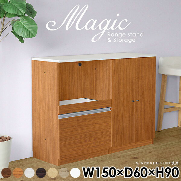magic レンジ台×収納庫 W150×D60×H90 木目サイズサイズ：約幅1500 奥行き600 高さ900 mm材質[天板・スライド棚]メラミン樹脂化粧合板[前板]ブラウン・ダークブラウン・チーク/デルナチュレ化粧合板ホワイト/ポリエステル化粧合板ナチュラル・ホワイトウッド・オーク/強化紙[側板・内部]プリント化粧合板カラーブラウン/ダークブラウン/ホワイト/北欧チーク/ナチュラル/ホワイトウッド/オークからお選び下さい。※モニターなどの閲覧環境によって、実際の色と異なって見える場合がございます。仕様日本製天板・各ユニット分割式でお客様連結作業あり連結金具付属耐荷重：天板50kg、スライド棚15kg、棚板5kg可動棚板：3枚棚板の厚み：20 mm背面化粧仕上げ(一部タッカー留め)コンセント1口付き(合計1500Wまで使用可能)1箇所ブランド　送料送料無料※北海道・沖縄・離島は送料別途お見積もり。納期ご注文状況により納期に変動がございます。最新の納期情報はカラー選択時にご確認ください。※オーダー商品につき、ご注文のキャンセル・変更につきましてはお届け前でありましても生産手配が済んでいるためキャンセル料(商品代金の50％)を頂戴いたします。※商品到着までの日数は、地域により異なりますご購入時にお届け日の指定がない場合、最短日での出荷手配を行いメールにてご連絡させていただきます。配送・開梱設置について※北海道・沖縄・離島は送料別途お見積もりいたしましてご連絡いたします。【ご注意ください】離島・郡部など一部配送不可地域がございます。配送不可地域の場合は、通常の配送便での玄関渡しとなります。運送業者の便の都合上、地域によってはご希望の日時指定がお受けできない場合がございます。建物の形態（エレベーターの無い3階以上など）によっては別途追加料金を頂戴する場合がございます。吊り上げ作業などが必要な場合につきましても追加料金はお客様ご負担です。サイズの確認不十分などの理由による返品・返金はお受けできません。※ご注文前に商品のサイズと、搬入経路の幅・高さ・戸口サイズなど充分にご確認願います。→　詳しくはこちら備考【スライド蝶番を使用している扉の調整方法】商品到着時、また長期使用で生じる扉のズレや歪みは、蝶番の調節ネジで扉部分を前後・左右へ移動して調節をお願い致します。※製造上の都合や商品の改良のため、予告なく仕様変更する場合がございますので予めご了承ください。当店オリジナル家具を全部見る管理番号0000ac003795/0000ac003796/0000ac003797/0000ac003798/0000ac003799/0000ac003800/0000ac003801/メーカー希望小売価格はメーカーカタログに基づいて掲載していますこのページは magic レンジ台×収納庫 幅150×奥行60×高さ90cm 木目 のページです。レンジ台には家電製品を置いてもスムーズに出し入れできるスライド棚がついており、1口コンセント付きです。(合計1500Wまで使用可能)引き出しはたっぷり入る深めのタイプで、鍋やフライパンのように嵩張るものもまとめて片づけられます。収納庫は可動棚で仕舞うアイテムのサイズに合わせた収納ができる扉収納になっています。ツヤのある、高級感を感じさせるメラミン樹脂化粧合板を使用した天板。擦り傷や熱に強く、汚れてもサッと拭き取りやすいのでキッチンの作業スペースやダイニングでの利用におすすめ。『magic(マジック)』はレンジ台と様々な組み合わせを楽しめるシリーズです。サイズ展開も豊富なので、複数を並べることで壁面いっぱいに収納スペースを作ったり、作業台を中心にして広々としたワークスペースにすることも可能です。