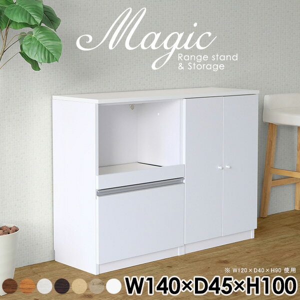 magic レンジ台×収納庫 W140×D45×H100 木目サイズサイズ：約幅1400 奥行き450 高さ1000 mm材質[天板・スライド棚]メラミン樹脂化粧合板[前板]ブラウン・ダークブラウン・チーク/デルナチュレ化粧合板ホワイト/ポリエステル化粧合板ナチュラル・ホワイトウッド・オーク/強化紙[側板・内部]プリント化粧合板カラーブラウン/ダークブラウン/ホワイト/北欧チーク/ナチュラル/ホワイトウッド/オークからお選び下さい。※モニターなどの閲覧環境によって、実際の色と異なって見える場合がございます。仕様日本製天板・各ユニット分割式でお客様連結作業あり連結金具付属耐荷重：天板50kg、スライド棚15kg、棚板5kg可動棚板：4枚棚板の厚み：20 mm背面化粧仕上げ(一部タッカー留め)コンセント1口付き(合計1500Wまで使用可能)1箇所ブランド　送料送料無料※北海道・沖縄・離島は送料別途お見積もり。納期ご注文状況により納期に変動がございます。最新の納期情報はカラー選択時にご確認ください。※オーダー商品につき、ご注文のキャンセル・変更につきましてはお届け前でありましても生産手配が済んでいるためキャンセル料(商品代金の50％)を頂戴いたします。※商品到着までの日数は、地域により異なりますご購入時にお届け日の指定がない場合、最短日での出荷手配を行いメールにてご連絡させていただきます。配送・開梱設置について※北海道・沖縄・離島は送料別途お見積もりいたしましてご連絡いたします。【ご注意ください】離島・郡部など一部配送不可地域がございます。配送不可地域の場合は、通常の配送便での玄関渡しとなります。運送業者の便の都合上、地域によってはご希望の日時指定がお受けできない場合がございます。建物の形態（エレベーターの無い3階以上など）によっては別途追加料金を頂戴する場合がございます。吊り上げ作業などが必要な場合につきましても追加料金はお客様ご負担です。サイズの確認不十分などの理由による返品・返金はお受けできません。※ご注文前に商品のサイズと、搬入経路の幅・高さ・戸口サイズなど充分にご確認願います。→　詳しくはこちら備考【スライド蝶番を使用している扉の調整方法】商品到着時、また長期使用で生じる扉のズレや歪みは、蝶番の調節ネジで扉部分を前後・左右へ移動して調節をお願い致します。※製造上の都合や商品の改良のため、予告なく仕様変更する場合がございますので予めご了承ください。当店オリジナル家具を全部見る管理番号0000ac004061/0000ac004062/0000ac004063/0000ac004064/0000ac004065/0000ac004066/0000ac004067/メーカー希望小売価格はメーカーカタログに基づいて掲載していますこのページは magic レンジ台×収納庫 幅140×奥行45×高さ100cm 木目 のページです。レンジ台には家電製品を置いてもスムーズに出し入れできるスライド棚がついており、1口コンセント付きです。(合計1500Wまで使用可能)引き出しはたっぷり入る深めのタイプで、鍋やフライパンのように嵩張るものもまとめて片づけられます。収納庫は可動棚で仕舞うアイテムのサイズに合わせた収納ができる扉収納になっています。ツヤのある、高級感を感じさせるメラミン樹脂化粧合板を使用した天板。擦り傷や熱に強く、汚れてもサッと拭き取りやすいのでキッチンの作業スペースやダイニングでの利用におすすめ。『magic(マジック)』はレンジ台と様々な組み合わせを楽しめるシリーズです。サイズ展開も豊富なので、複数を並べることで壁面いっぱいに収納スペースを作ったり、作業台を中心にして広々としたワークスペースにすることも可能です。