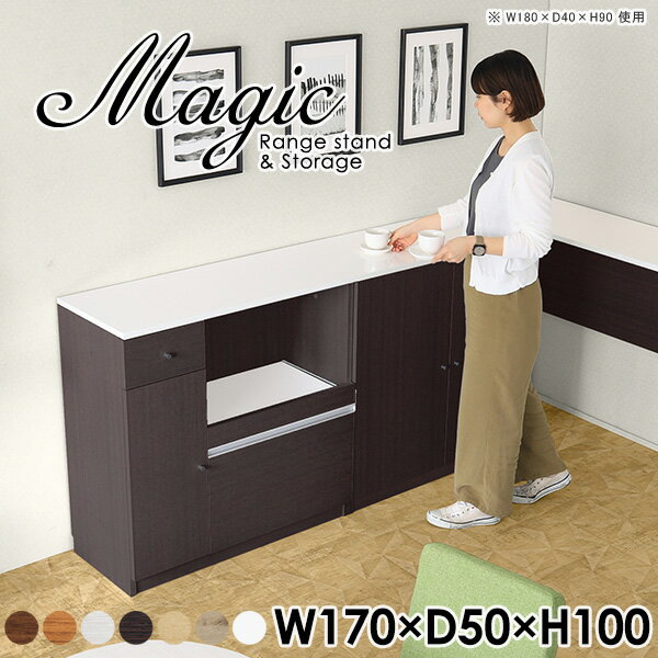 magic レンジ台×収納庫 W170×D50×H100 木目サイズサイズ：約幅1700 奥行き500 高さ1000 mm材質[天板・スライド棚]メラミン樹脂化粧合板[前板]ブラウン・ダークブラウン・チーク/デルナチュレ化粧合板ホワイト/ポリエステル化粧合板ナチュラル・ホワイトウッド・オーク/強化紙[側板・内部]プリント化粧合板カラーブラウン/ダークブラウン/ホワイト/北欧チーク/ナチュラル/ホワイトウッド/オークからお選び下さい。※モニターなどの閲覧環境によって、実際の色と異なって見える場合がございます。仕様日本製天板・各ユニット分割式でお客様連結作業あり連結金具付属耐荷重：天板50kg、スライド棚15kg、棚板5kg可動棚板：キャビネット用4枚、レンジ台左側収納用3枚棚板の厚み：20 mm背面化粧仕上げ(一部タッカー留め)コンセント1口付き(合計1500Wまで使用可能)1箇所ブランド　送料送料無料※北海道・沖縄・離島は送料別途お見積もり。納期ご注文状況により納期に変動がございます。最新の納期情報はカラー選択時にご確認ください。※オーダー商品につき、ご注文のキャンセル・変更につきましてはお届け前でありましても生産手配が済んでいるためキャンセル料(商品代金の50％)を頂戴いたします。※商品到着までの日数は、地域により異なりますご購入時にお届け日の指定がない場合、最短日での出荷手配を行いメールにてご連絡させていただきます。配送・開梱設置について※北海道・沖縄・離島は送料別途お見積もりいたしましてご連絡いたします。【ご注意ください】離島・郡部など一部配送不可地域がございます。配送不可地域の場合は、通常の配送便での玄関渡しとなります。運送業者の便の都合上、地域によってはご希望の日時指定がお受けできない場合がございます。建物の形態（エレベーターの無い3階以上など）によっては別途追加料金を頂戴する場合がございます。吊り上げ作業などが必要な場合につきましても追加料金はお客様ご負担です。サイズの確認不十分などの理由による返品・返金はお受けできません。※ご注文前に商品のサイズと、搬入経路の幅・高さ・戸口サイズなど充分にご確認願います。→　詳しくはこちら備考【スライド蝶番を使用している扉の調整方法】商品到着時、また長期使用で生じる扉のズレや歪みは、蝶番の調節ネジで扉部分を前後・左右へ移動して調節をお願い致します。※製造上の都合や商品の改良のため、予告なく仕様変更する場合がございますので予めご了承ください。当店オリジナル家具を全部見る管理番号0000ac004173/0000ac004174/0000ac004175/0000ac004176/0000ac004177/0000ac004178/0000ac004179/メーカー希望小売価格はメーカーカタログに基づいて掲載していますこのページは magic レンジ台×収納庫 幅170×奥行50×高さ100cm 木目 のページです。レンジ台には家電製品を置いてもスムーズに出し入れできるスライド棚がついており、1口コンセント付きです。(合計1500Wまで使用可能)引き出しはたっぷり入る深めのタイプで、鍋やフライパンのように嵩張るものもまとめて片づけられます。収納庫は可動棚で仕舞うアイテムのサイズに合わせた収納ができる扉収納になっています。ツヤのある、高級感を感じさせるメラミン樹脂化粧合板を使用した天板。擦り傷や熱に強く、汚れてもサッと拭き取りやすいのでキッチンの作業スペースやダイニングでの利用におすすめ。『magic(マジック)』はレンジ台と様々な組み合わせを楽しめるシリーズです。サイズ展開も豊富なので、複数を並べることで壁面いっぱいに収納スペースを作ったり、作業台を中心にして広々としたワークスペースにすることも可能です。