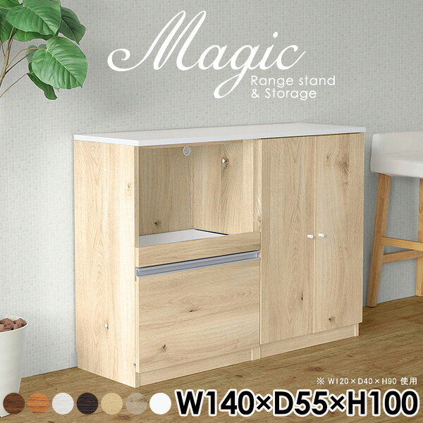 magic レンジ台×収納庫 W140×D55×H100 木目サイズサイズ：約幅1400 奥行き550 高さ1000 mm材質[天板・スライド棚]メラミン樹脂化粧合板[前板]ブラウン・ダークブラウン・チーク/デルナチュレ化粧合板ホワイト/ポリエステル化粧合板ナチュラル・ホワイトウッド・オーク/強化紙[側板・内部]プリント化粧合板カラーブラウン/ダークブラウン/ホワイト/北欧チーク/ナチュラル/ホワイトウッド/オークからお選び下さい。※モニターなどの閲覧環境によって、実際の色と異なって見える場合がございます。仕様日本製天板・各ユニット分割式でお客様連結作業あり連結金具付属耐荷重：天板50kg、スライド棚15kg、棚板5kg可動棚板：4枚棚板の厚み：20 mm背面化粧仕上げ(一部タッカー留め)コンセント1口付き(合計1500Wまで使用可能)1箇所ブランド　送料送料無料※北海道・沖縄・離島は送料別途お見積もり。納期ご注文状況により納期に変動がございます。最新の納期情報はカラー選択時にご確認ください。※オーダー商品につき、ご注文のキャンセル・変更につきましてはお届け前でありましても生産手配が済んでいるためキャンセル料(商品代金の50％)を頂戴いたします。※商品到着までの日数は、地域により異なりますご購入時にお届け日の指定がない場合、最短日での出荷手配を行いメールにてご連絡させていただきます。配送・開梱設置について※北海道・沖縄・離島は送料別途お見積もりいたしましてご連絡いたします。【ご注意ください】離島・郡部など一部配送不可地域がございます。配送不可地域の場合は、通常の配送便での玄関渡しとなります。運送業者の便の都合上、地域によってはご希望の日時指定がお受けできない場合がございます。建物の形態（エレベーターの無い3階以上など）によっては別途追加料金を頂戴する場合がございます。吊り上げ作業などが必要な場合につきましても追加料金はお客様ご負担です。サイズの確認不十分などの理由による返品・返金はお受けできません。※ご注文前に商品のサイズと、搬入経路の幅・高さ・戸口サイズなど充分にご確認願います。→　詳しくはこちら備考【スライド蝶番を使用している扉の調整方法】商品到着時、また長期使用で生じる扉のズレや歪みは、蝶番の調節ネジで扉部分を前後・左右へ移動して調節をお願い致します。※製造上の都合や商品の改良のため、予告なく仕様変更する場合がございますので予めご了承ください。当店オリジナル家具を全部見る管理番号0000ac004243/0000ac004244/0000ac004245/0000ac004246/0000ac004247/0000ac004248/0000ac004249/メーカー希望小売価格はメーカーカタログに基づいて掲載していますこのページは magic レンジ台×収納庫 幅140×奥行55×高さ100cm 木目 のページです。レンジ台には家電製品を置いてもスムーズに出し入れできるスライド棚がついており、1口コンセント付きです。(合計1500Wまで使用可能)引き出しはたっぷり入る深めのタイプで、鍋やフライパンのように嵩張るものもまとめて片づけられます。収納庫は可動棚で仕舞うアイテムのサイズに合わせた収納ができる扉収納になっています。ツヤのある、高級感を感じさせるメラミン樹脂化粧合板を使用した天板。擦り傷や熱に強く、汚れてもサッと拭き取りやすいのでキッチンの作業スペースやダイニングでの利用におすすめ。『magic(マジック)』はレンジ台と様々な組み合わせを楽しめるシリーズです。サイズ展開も豊富なので、複数を並べることで壁面いっぱいに収納スペースを作ったり、作業台を中心にして広々としたワークスペースにすることも可能です。