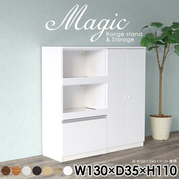 magic レンジ台×収納庫 W130×D35×H110 木目サイズサイズ：約幅1300 奥行き350 高さ1100 mm材質[天板・スライド棚]メラミン樹脂化粧合板[前板]ブラウン・ダークブラウン・チーク/デルナチュレ化粧合板ホワイト/ポリエステル化粧合板ナチュラル・ホワイトウッド・オーク/強化紙[側板・内部]プリント化粧合板カラーブラウン/ダークブラウン/ホワイト/北欧チーク/ナチュラル/ホワイトウッド/オークからお選び下さい。※モニターなどの閲覧環境によって、実際の色と異なって見える場合がございます。仕様日本製天板・各ユニット分割式でお客様連結作業あり連結金具付属耐荷重：天板50kg、スライド棚15kg、棚板5kg可動棚板：4枚棚板の厚み：20 mm背面化粧仕上げ(一部タッカー留め)コンセント1口付き(合計1500Wまで使用可能)2箇所ブランド　送料送料無料※北海道・沖縄・離島は送料別途お見積もり。納期ご注文状況により納期に変動がございます。最新の納期情報はカラー選択時にご確認ください。※オーダー商品につき、ご注文のキャンセル・変更につきましてはお届け前でありましても生産手配が済んでいるためキャンセル料(商品代金の50％)を頂戴いたします。※商品到着までの日数は、地域により異なりますご購入時にお届け日の指定がない場合、最短日での出荷手配を行いメールにてご連絡させていただきます。配送・開梱設置について※北海道・沖縄・離島は送料別途お見積もりいたしましてご連絡いたします。【ご注意ください】離島・郡部など一部配送不可地域がございます。配送不可地域の場合は、通常の配送便での玄関渡しとなります。運送業者の便の都合上、地域によってはご希望の日時指定がお受けできない場合がございます。建物の形態（エレベーターの無い3階以上など）によっては別途追加料金を頂戴する場合がございます。吊り上げ作業などが必要な場合につきましても追加料金はお客様ご負担です。サイズの確認不十分などの理由による返品・返金はお受けできません。※ご注文前に商品のサイズと、搬入経路の幅・高さ・戸口サイズなど充分にご確認願います。→　詳しくはこちら備考【スライド蝶番を使用している扉の調整方法】商品到着時、また長期使用で生じる扉のズレや歪みは、蝶番の調節ネジで扉部分を前後・左右へ移動して調節をお願い致します。※製造上の都合や商品の改良のため、予告なく仕様変更する場合がございますので予めご了承ください。当店オリジナル家具を全部見る管理番号0000ac004418/0000ac004419/0000ac004420/0000ac004421/0000ac004422/0000ac004423/0000ac004424/メーカー希望小売価格はメーカーカタログに基づいて掲載していますこのページは magic レンジ台×収納庫 幅130×奥行35×高さ110cm 木目 のページです。レンジ台には家電製品を置いてもスムーズに出し入れできるスライド棚がついており、1口コンセント付きです。(合計1500Wまで使用可能)引き出しはたっぷり入る深めのタイプで、鍋やフライパンのように嵩張るものもまとめて片づけられます。収納庫は可動棚で仕舞うアイテムのサイズに合わせた収納ができる扉収納になっています。ツヤのある、高級感を感じさせるメラミン樹脂化粧合板を使用した天板。擦り傷や熱に強く、汚れてもサッと拭き取りやすいのでキッチンの作業スペースやダイニングでの利用におすすめ。『magic(マジック)』はレンジ台と様々な組み合わせを楽しめるシリーズです。サイズ展開も豊富なので、複数を並べることで壁面いっぱいに収納スペースを作ったり、作業台を中心にして広々としたワークスペースにすることも可能です。