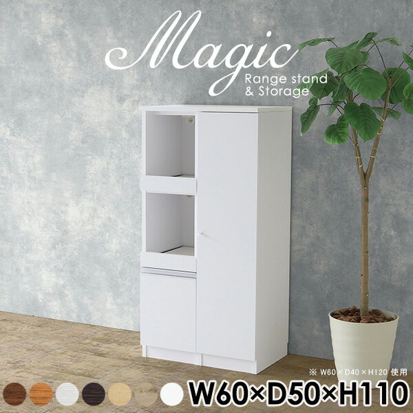 magic レンジ台×収納庫 W60×D50×H110 木目サイズサイズ：約幅600 奥行き500 高さ1100 mm材質[天板・スライド棚]メラミン樹脂化粧合板[前板]ブラウン・ダークブラウン・チーク/デルナチュレ化粧合板ホワイト/ポリエステル化粧合板ナチュラル・ホワイトウッド・オーク/強化紙[側板・内部]プリント化粧合板カラーブラウン/ダークブラウン/ホワイト/北欧チーク/ナチュラル/ホワイトウッド/オークからお選び下さい。※モニターなどの閲覧環境によって、実際の色と異なって見える場合がございます。仕様日本製天板・各ユニット分割式でお客様連結作業あり連結金具付属耐荷重：天板50kg、スライド棚15kg、棚板5kg可動棚板：4枚棚板の厚み：20 mm背面化粧仕上げ(一部タッカー留め)コンセント1口付き(合計1500Wまで使用可能)2箇所ブランド　送料送料無料※北海道・沖縄・離島は送料別途お見積もり。納期ご注文状況により納期に変動がございます。最新の納期情報はカラー選択時にご確認ください。※オーダー商品につき、ご注文のキャンセル・変更につきましてはお届け前でありましても生産手配が済んでいるためキャンセル料(商品代金の50％)を頂戴いたします。※商品到着までの日数は、地域により異なりますご購入時にお届け日の指定がない場合、最短日での出荷手配を行いメールにてご連絡させていただきます。配送・開梱設置について※北海道・沖縄・離島は送料別途お見積もりいたしましてご連絡いたします。【ご注意ください】離島・郡部など一部配送不可地域がございます。配送不可地域の場合は、通常の配送便での玄関渡しとなります。運送業者の便の都合上、地域によってはご希望の日時指定がお受けできない場合がございます。建物の形態（エレベーターの無い3階以上など）によっては別途追加料金を頂戴する場合がございます。吊り上げ作業などが必要な場合につきましても追加料金はお客様ご負担です。サイズの確認不十分などの理由による返品・返金はお受けできません。※ご注文前に商品のサイズと、搬入経路の幅・高さ・戸口サイズなど充分にご確認願います。→　詳しくはこちら備考【スライド蝶番を使用している扉の調整方法】商品到着時、また長期使用で生じる扉のズレや歪みは、蝶番の調節ネジで扉部分を前後・左右へ移動して調節をお願い致します。※製造上の都合や商品の改良のため、予告なく仕様変更する場合がございますので予めご了承ください。当店オリジナル家具を全部見る管理番号0000ac004642/0000ac004643/0000ac004644/0000ac004645/0000ac004646/0000ac004647/0000ac004648/メーカー希望小売価格はメーカーカタログに基づいて掲載していますこのページは magic レンジ台×収納庫 幅60×奥行50×高さ110cm 木目 のページです。レンジ台には家電製品を置いてもスムーズに出し入れできるスライド棚がついており、1口コンセント付きです。(合計1500Wまで使用可能)引き出しはたっぷり入る深めのタイプで、鍋やフライパンのように嵩張るものもまとめて片づけられます。収納庫は可動棚で仕舞うアイテムのサイズに合わせた収納ができる扉収納になっています。ツヤのある、高級感を感じさせるメラミン樹脂化粧合板を使用した天板。擦り傷や熱に強く、汚れてもサッと拭き取りやすいのでキッチンの作業スペースやダイニングでの利用におすすめ。『magic(マジック)』はレンジ台と様々な組み合わせを楽しめるシリーズです。サイズ展開も豊富なので、複数を並べることで壁面いっぱいに収納スペースを作ったり、作業台を中心にして広々としたワークスペースにすることも可能です。