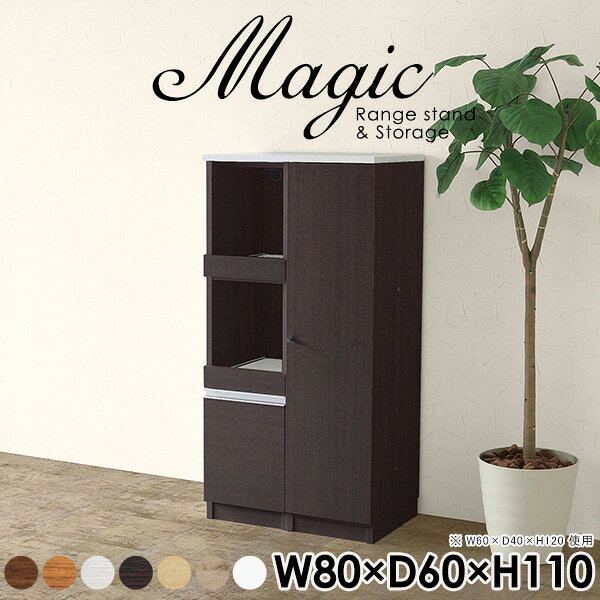 magic レンジ台×収納庫 W80×D60×H110 木目サイズサイズ：約幅800 奥行き600 高さ1100 mm材質[天板・スライド棚]メラミン樹脂化粧合板[前板]ブラウン・ダークブラウン・チーク/デルナチュレ化粧合板ホワイト/ポリエステル化粧合板ナチュラル・ホワイトウッド・オーク/強化紙[側板・内部]プリント化粧合板カラーブラウン/ダークブラウン/ホワイト/北欧チーク/ナチュラル/ホワイトウッド/オークからお選び下さい。※モニターなどの閲覧環境によって、実際の色と異なって見える場合がございます。仕様日本製天板・各ユニット分割式でお客様連結作業あり連結金具付属耐荷重：天板50kg、スライド棚15kg、棚板5kg可動棚板：4枚棚板の厚み：20 mm背面化粧仕上げ(一部タッカー留め)コンセント1口付き(合計1500Wまで使用可能)2箇所ブランド　送料送料無料※北海道・沖縄・離島は送料別途お見積もり。納期ご注文状況により納期に変動がございます。最新の納期情報はカラー選択時にご確認ください。※オーダー商品につき、ご注文のキャンセル・変更につきましてはお届け前でありましても生産手配が済んでいるためキャンセル料(商品代金の50％)を頂戴いたします。※商品到着までの日数は、地域により異なりますご購入時にお届け日の指定がない場合、最短日での出荷手配を行いメールにてご連絡させていただきます。配送・開梱設置について※北海道・沖縄・離島は送料別途お見積もりいたしましてご連絡いたします。【ご注意ください】離島・郡部など一部配送不可地域がございます。配送不可地域の場合は、通常の配送便での玄関渡しとなります。運送業者の便の都合上、地域によってはご希望の日時指定がお受けできない場合がございます。建物の形態（エレベーターの無い3階以上など）によっては別途追加料金を頂戴する場合がございます。吊り上げ作業などが必要な場合につきましても追加料金はお客様ご負担です。サイズの確認不十分などの理由による返品・返金はお受けできません。※ご注文前に商品のサイズと、搬入経路の幅・高さ・戸口サイズなど充分にご確認願います。→　詳しくはこちら備考【スライド蝶番を使用している扉の調整方法】商品到着時、また長期使用で生じる扉のズレや歪みは、蝶番の調節ネジで扉部分を前後・左右へ移動して調節をお願い致します。※製造上の都合や商品の改良のため、予告なく仕様変更する場合がございますので予めご了承ください。当店オリジナル家具を全部見る管理番号0000ac004838/0000ac004839/0000ac004840/0000ac004841/0000ac004842/0000ac004843/0000ac004844/メーカー希望小売価格はメーカーカタログに基づいて掲載していますこのページは magic レンジ台×収納庫 幅80×奥行60×高さ110cm 木目 のページです。レンジ台には家電製品を置いてもスムーズに出し入れできるスライド棚がついており、1口コンセント付きです。(合計1500Wまで使用可能)引き出しはたっぷり入る深めのタイプで、鍋やフライパンのように嵩張るものもまとめて片づけられます。収納庫は可動棚で仕舞うアイテムのサイズに合わせた収納ができる扉収納になっています。ツヤのある、高級感を感じさせるメラミン樹脂化粧合板を使用した天板。擦り傷や熱に強く、汚れてもサッと拭き取りやすいのでキッチンの作業スペースやダイニングでの利用におすすめ。『magic(マジック)』はレンジ台と様々な組み合わせを楽しめるシリーズです。サイズ展開も豊富なので、複数を並べることで壁面いっぱいに収納スペースを作ったり、作業台を中心にして広々としたワークスペースにすることも可能です。