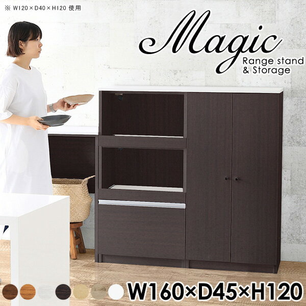 magic レンジ台×収納庫 W160×D45×H120 木目サイズサイズ：約幅1600 奥行き450 高さ1200 mm材質[天板・スライド棚]メラミン樹脂化粧合板[前板]ブラウン・ダークブラウン・チーク/デルナチュレ化粧合板ホワイト/ポ...