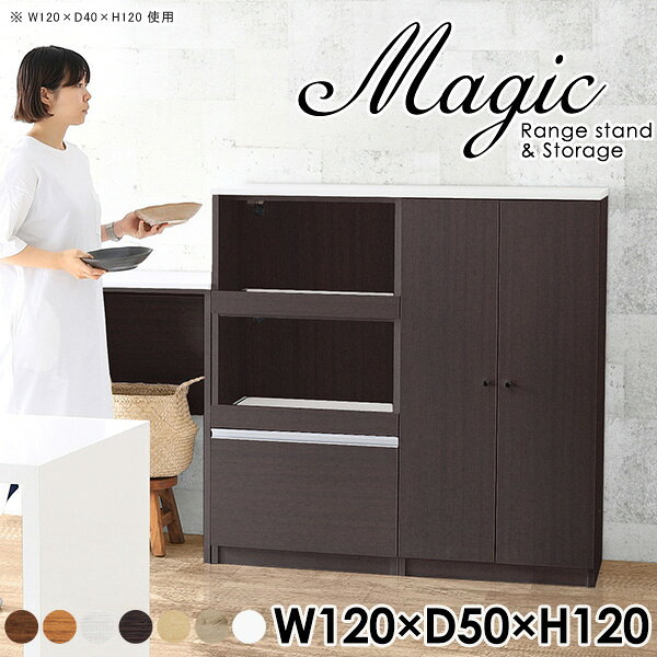 magic レンジ台×収納庫 W120×D50×H120 木目サイズサイズ：約幅1200 奥行き500 高さ1200 mm材質[天板・スライド棚]メラミン樹脂化粧合板[前板]ブラウン・ダークブラウン・チーク/デルナチュレ化粧合板ホワイト/ポリエステル化粧合板ナチュラル・ホワイトウッド・オーク/強化紙[側板・内部]プリント化粧合板カラーブラウン/ダークブラウン/ホワイト/北欧チーク/ナチュラル/ホワイトウッド/オークからお選び下さい。※モニターなどの閲覧環境によって、実際の色と異なって見える場合がございます。仕様日本製天板・各ユニット分割式でお客様連結作業あり連結金具付属耐荷重：天板50kg、スライド棚15kg、棚板5kg可動棚板：4枚棚板の厚み：20 mm背面化粧仕上げ(一部タッカー留め)コンセント1口付き(合計1500Wまで使用可能)2箇所ブランド　送料送料無料※北海道・沖縄・離島は送料別途お見積もり。納期ご注文状況により納期に変動がございます。最新の納期情報はカラー選択時にご確認ください。※オーダー商品につき、ご注文のキャンセル・変更につきましてはお届け前でありましても生産手配が済んでいるためキャンセル料(商品代金の50％)を頂戴いたします。※商品到着までの日数は、地域により異なりますご購入時にお届け日の指定がない場合、最短日での出荷手配を行いメールにてご連絡させていただきます。配送・開梱設置について※北海道・沖縄・離島は送料別途お見積もりいたしましてご連絡いたします。【ご注意ください】離島・郡部など一部配送不可地域がございます。配送不可地域の場合は、通常の配送便での玄関渡しとなります。運送業者の便の都合上、地域によってはご希望の日時指定がお受けできない場合がございます。建物の形態（エレベーターの無い3階以上など）によっては別途追加料金を頂戴する場合がございます。吊り上げ作業などが必要な場合につきましても追加料金はお客様ご負担です。サイズの確認不十分などの理由による返品・返金はお受けできません。※ご注文前に商品のサイズと、搬入経路の幅・高さ・戸口サイズなど充分にご確認願います。→　詳しくはこちら備考【スライド蝶番を使用している扉の調整方法】商品到着時、また長期使用で生じる扉のズレや歪みは、蝶番の調節ネジで扉部分を前後・左右へ移動して調節をお願い致します。※製造上の都合や商品の改良のため、予告なく仕様変更する場合がございますので予めご了承ください。当店オリジナル家具を全部見る管理番号0000ac005230/0000ac005231/0000ac005232/0000ac005233/0000ac005234/0000ac005235/0000ac005236/メーカー希望小売価格はメーカーカタログに基づいて掲載していますこのページは magic レンジ台×収納庫 幅120×奥行50×高さ120cm 木目 のページです。レンジ台には家電製品を置いてもスムーズに出し入れできるスライド棚がついており、1口コンセント付きです。(合計1500Wまで使用可能)引き出しはたっぷり入る深めのタイプで、鍋やフライパンのように嵩張るものもまとめて片づけられます。収納庫は可動棚で仕舞うアイテムのサイズに合わせた収納ができる扉収納になっています。ツヤのある、高級感を感じさせるメラミン樹脂化粧合板を使用した天板。擦り傷や熱に強く、汚れてもサッと拭き取りやすいのでキッチンの作業スペースやダイニングでの利用におすすめ。『magic(マジック)』はレンジ台と様々な組み合わせを楽しめるシリーズです。サイズ展開も豊富なので、複数を並べることで壁面いっぱいに収納スペースを作ったり、作業台を中心にして広々としたワークスペースにすることも可能です。