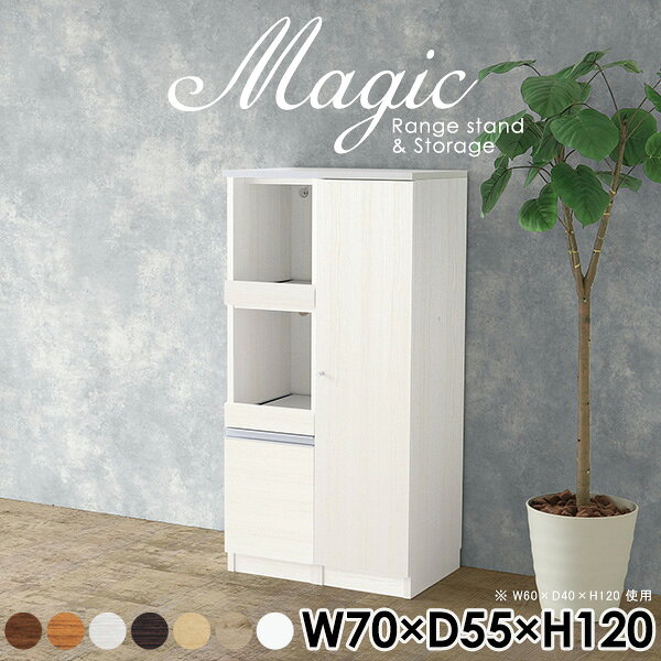 magic レンジ台×収納庫 W70×D55×H120 木目サイズサイズ：約幅700 奥行き550 高さ1200 mm材質[天板・スライド棚]メラミン樹脂化粧合板[前板]ブラウン・ダークブラウン・チーク/デルナチュレ化粧合板ホワイト/ポリエステル化粧合板ナチュラル・ホワイトウッド・オーク/強化紙[側板・内部]プリント化粧合板カラーブラウン/ダークブラウン/ホワイト/北欧チーク/ナチュラル/ホワイトウッド/オークからお選び下さい。※モニターなどの閲覧環境によって、実際の色と異なって見える場合がございます。仕様日本製天板・各ユニット分割式でお客様連結作業あり連結金具付属耐荷重：天板50kg、スライド棚15kg、棚板5kg可動棚板：4枚棚板の厚み：20 mm背面化粧仕上げ(一部タッカー留め)コンセント1口付き(合計1500Wまで使用可能)2箇所ブランド　送料送料無料※北海道・沖縄・離島は送料別途お見積もり。納期ご注文状況により納期に変動がございます。最新の納期情報はカラー選択時にご確認ください。※オーダー商品につき、ご注文のキャンセル・変更につきましてはお届け前でありましても生産手配が済んでいるためキャンセル料(商品代金の50％)を頂戴いたします。※商品到着までの日数は、地域により異なりますご購入時にお届け日の指定がない場合、最短日での出荷手配を行いメールにてご連絡させていただきます。配送・開梱設置について※北海道・沖縄・離島は送料別途お見積もりいたしましてご連絡いたします。【ご注意ください】離島・郡部など一部配送不可地域がございます。配送不可地域の場合は、通常の配送便での玄関渡しとなります。運送業者の便の都合上、地域によってはご希望の日時指定がお受けできない場合がございます。建物の形態（エレベーターの無い3階以上など）によっては別途追加料金を頂戴する場合がございます。吊り上げ作業などが必要な場合につきましても追加料金はお客様ご負担です。サイズの確認不十分などの理由による返品・返金はお受けできません。※ご注文前に商品のサイズと、搬入経路の幅・高さ・戸口サイズなど充分にご確認願います。→　詳しくはこちら備考【スライド蝶番を使用している扉の調整方法】商品到着時、また長期使用で生じる扉のズレや歪みは、蝶番の調節ネジで扉部分を前後・左右へ移動して調節をお願い致します。※製造上の都合や商品の改良のため、予告なく仕様変更する場合がございますので予めご了承ください。当店オリジナル家具を全部見る管理番号0000ac005286/0000ac005287/0000ac005288/0000ac005289/0000ac005290/0000ac005291/0000ac005292/メーカー希望小売価格はメーカーカタログに基づいて掲載していますこのページは magic レンジ台×収納庫 幅70×奥行55×高さ120cm 木目 のページです。レンジ台には家電製品を置いてもスムーズに出し入れできるスライド棚がついており、1口コンセント付きです。(合計1500Wまで使用可能)引き出しはたっぷり入る深めのタイプで、鍋やフライパンのように嵩張るものもまとめて片づけられます。収納庫は可動棚で仕舞うアイテムのサイズに合わせた収納ができる扉収納になっています。ツヤのある、高級感を感じさせるメラミン樹脂化粧合板を使用した天板。擦り傷や熱に強く、汚れてもサッと拭き取りやすいのでキッチンの作業スペースやダイニングでの利用におすすめ。『magic(マジック)』はレンジ台と様々な組み合わせを楽しめるシリーズです。サイズ展開も豊富なので、複数を並べることで壁面いっぱいに収納スペースを作ったり、作業台を中心にして広々としたワークスペースにすることも可能です。