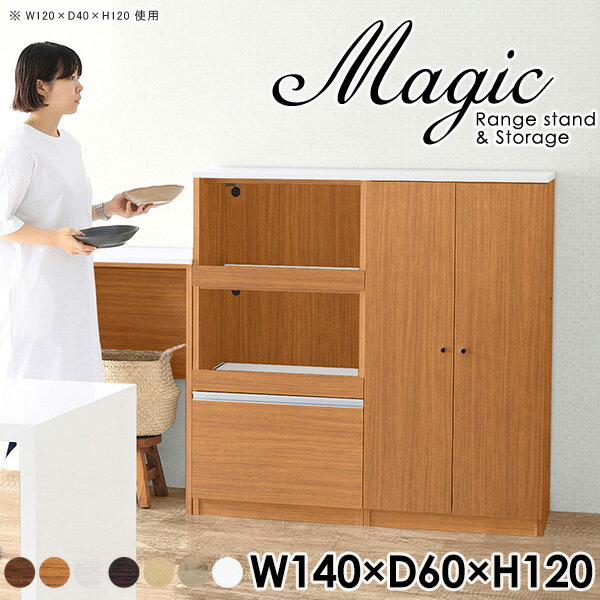 magic レンジ台×収納庫 W140×D60×H120 木目サイズサイズ：約幅1400 奥行き600 高さ1200 mm材質[天板・スライド棚]メラミン樹脂化粧合板[前板]ブラウン・ダークブラウン・チーク/デルナチュレ化粧合板ホワイト/ポリエステル化粧合板ナチュラル・ホワイトウッド・オーク/強化紙[側板・内部]プリント化粧合板カラーブラウン/ダークブラウン/ホワイト/北欧チーク/ナチュラル/ホワイトウッド/オークからお選び下さい。※モニターなどの閲覧環境によって、実際の色と異なって見える場合がございます。仕様日本製天板・各ユニット分割式でお客様連結作業あり連結金具付属耐荷重：天板50kg、スライド棚15kg、棚板5kg可動棚板：4枚棚板の厚み：20 mm背面化粧仕上げ(一部タッカー留め)コンセント1口付き(合計1500Wまで使用可能)2箇所ブランド　送料送料無料※北海道・沖縄・離島は送料別途お見積もり。納期ご注文状況により納期に変動がございます。最新の納期情報はカラー選択時にご確認ください。※オーダー商品につき、ご注文のキャンセル・変更につきましてはお届け前でありましても生産手配が済んでいるためキャンセル料(商品代金の50％)を頂戴いたします。※商品到着までの日数は、地域により異なりますご購入時にお届け日の指定がない場合、最短日での出荷手配を行いメールにてご連絡させていただきます。配送・開梱設置について※北海道・沖縄・離島は送料別途お見積もりいたしましてご連絡いたします。【ご注意ください】離島・郡部など一部配送不可地域がございます。配送不可地域の場合は、通常の配送便での玄関渡しとなります。運送業者の便の都合上、地域によってはご希望の日時指定がお受けできない場合がございます。建物の形態（エレベーターの無い3階以上など）によっては別途追加料金を頂戴する場合がございます。吊り上げ作業などが必要な場合につきましても追加料金はお客様ご負担です。サイズの確認不十分などの理由による返品・返金はお受けできません。※ご注文前に商品のサイズと、搬入経路の幅・高さ・戸口サイズなど充分にご確認願います。→　詳しくはこちら備考【スライド蝶番を使用している扉の調整方法】商品到着時、また長期使用で生じる扉のズレや歪みは、蝶番の調節ネジで扉部分を前後・左右へ移動して調節をお願い致します。※製造上の都合や商品の改良のため、予告なく仕様変更する場合がございますので予めご了承ください。当店オリジナル家具を全部見る管理番号0000ac005426/0000ac005427/0000ac005428/0000ac005429/0000ac005430/0000ac005431/0000ac005432/メーカー希望小売価格はメーカーカタログに基づいて掲載していますこのページは magic レンジ台×収納庫 幅140×奥行60×高さ120cm 木目 のページです。レンジ台には家電製品を置いてもスムーズに出し入れできるスライド棚がついており、1口コンセント付きです。(合計1500Wまで使用可能)引き出しはたっぷり入る深めのタイプで、鍋やフライパンのように嵩張るものもまとめて片づけられます。収納庫は可動棚で仕舞うアイテムのサイズに合わせた収納ができる扉収納になっています。ツヤのある、高級感を感じさせるメラミン樹脂化粧合板を使用した天板。擦り傷や熱に強く、汚れてもサッと拭き取りやすいのでキッチンの作業スペースやダイニングでの利用におすすめ。『magic(マジック)』はレンジ台と様々な組み合わせを楽しめるシリーズです。サイズ展開も豊富なので、複数を並べることで壁面いっぱいに収納スペースを作ったり、作業台を中心にして広々としたワークスペースにすることも可能です。