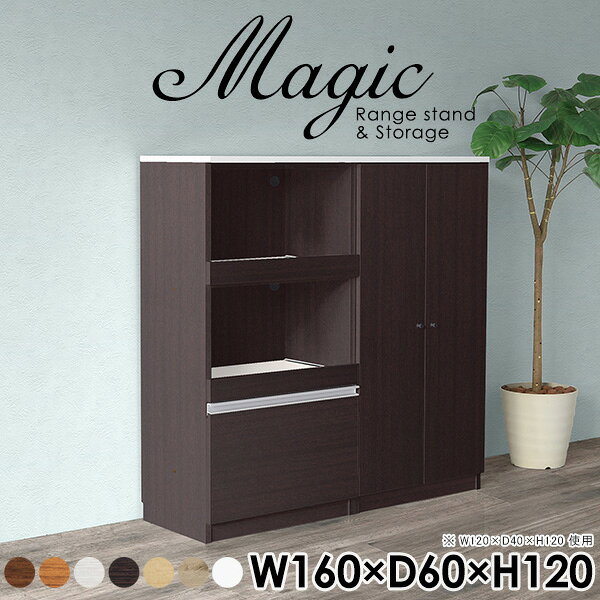 magic レンジ台×収納庫 W160×D60×H120 木目サイズサイズ：約幅1600 奥行き600 高さ1200 mm材質[天板・スライド棚]メラミン樹脂化粧合板[前板]ブラウン・ダークブラウン・チーク/デルナチュレ化粧合板ホワイト/ポリエステル化粧合板ナチュラル・ホワイトウッド・オーク/強化紙[側板・内部]プリント化粧合板カラーブラウン/ダークブラウン/ホワイト/北欧チーク/ナチュラル/ホワイトウッド/オークからお選び下さい。※モニターなどの閲覧環境によって、実際の色と異なって見える場合がございます。仕様日本製天板・各ユニット分割式でお客様連結作業あり連結金具付属耐荷重：天板50kg、スライド棚15kg、棚板5kg可動棚板：4枚棚板の厚み：20 mm背面化粧仕上げ(一部タッカー留め)コンセント1口付き(合計1500Wまで使用可能)2箇所ブランド　送料送料無料※北海道・沖縄・離島は送料別途お見積もり。納期ご注文状況により納期に変動がございます。最新の納期情報はカラー選択時にご確認ください。※オーダー商品につき、ご注文のキャンセル・変更につきましてはお届け前でありましても生産手配が済んでいるためキャンセル料(商品代金の50％)を頂戴いたします。※商品到着までの日数は、地域により異なりますご購入時にお届け日の指定がない場合、最短日での出荷手配を行いメールにてご連絡させていただきます。配送・開梱設置について※北海道・沖縄・離島は送料別途お見積もりいたしましてご連絡いたします。【ご注意ください】離島・郡部など一部配送不可地域がございます。配送不可地域の場合は、通常の配送便での玄関渡しとなります。運送業者の便の都合上、地域によってはご希望の日時指定がお受けできない場合がございます。建物の形態（エレベーターの無い3階以上など）によっては別途追加料金を頂戴する場合がございます。吊り上げ作業などが必要な場合につきましても追加料金はお客様ご負担です。サイズの確認不十分などの理由による返品・返金はお受けできません。※ご注文前に商品のサイズと、搬入経路の幅・高さ・戸口サイズなど充分にご確認願います。→　詳しくはこちら備考【スライド蝶番を使用している扉の調整方法】商品到着時、また長期使用で生じる扉のズレや歪みは、蝶番の調節ネジで扉部分を前後・左右へ移動して調節をお願い致します。※製造上の都合や商品の改良のため、予告なく仕様変更する場合がございますので予めご了承ください。当店オリジナル家具を全部見る管理番号0000ac005440/0000ac005441/0000ac005442/0000ac005443/0000ac005444/0000ac005445/0000ac005446/メーカー希望小売価格はメーカーカタログに基づいて掲載していますこのページは magic レンジ台×収納庫 幅160×奥行60×高さ120cm 木目 のページです。レンジ台には家電製品を置いてもスムーズに出し入れできるスライド棚がついており、1口コンセント付きです。(合計1500Wまで使用可能)引き出しはたっぷり入る深めのタイプで、鍋やフライパンのように嵩張るものもまとめて片づけられます。収納庫は可動棚で仕舞うアイテムのサイズに合わせた収納ができる扉収納になっています。ツヤのある、高級感を感じさせるメラミン樹脂化粧合板を使用した天板。擦り傷や熱に強く、汚れてもサッと拭き取りやすいのでキッチンの作業スペースやダイニングでの利用におすすめ。『magic(マジック)』はレンジ台と様々な組み合わせを楽しめるシリーズです。サイズ展開も豊富なので、複数を並べることで壁面いっぱいに収納スペースを作ったり、作業台を中心にして広々としたワークスペースにすることも可能です。