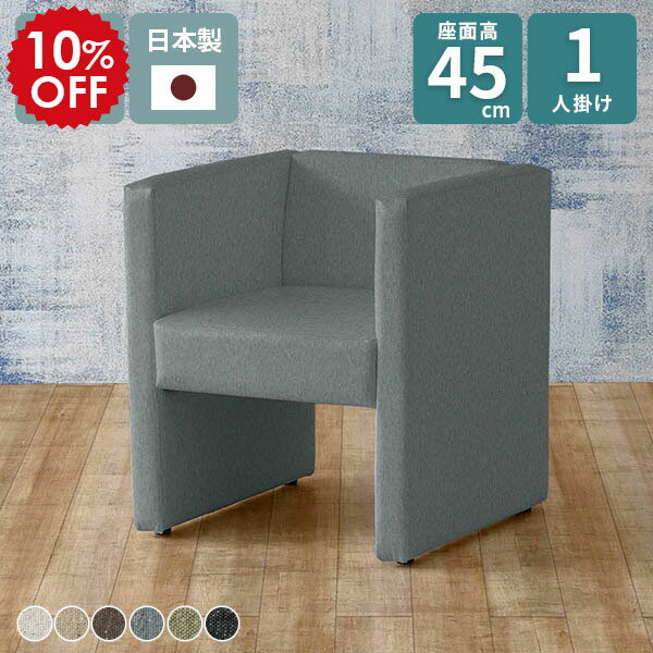 ソファ 一人用 1人掛けソファ 応接イス ダイニングソファ 座面高45cm ベンチ ソファー コンパクトソファ ダイニング 肘あり シングルソファ ダイニングチェア ロビーチェア カフェチェア 1人 1人用 おしゃれ パーソナルソファ 1人掛け 一人掛け 椅子 □