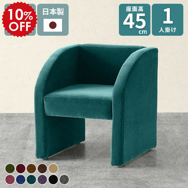 ソファー 一人用 かわいい ダイニングソファ 応接イス 1人掛け チェア 黒 一人掛け コンパクトソファ ソファチェア カフェ ダイニングチェア 肘付き 1人掛けソファ ダイニングテーブル ソファ アームチェア 座面高45cm ダイニングソファー モケット DSプチコンmaru1P □