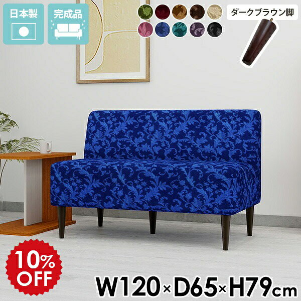 Rakuten - ダイニング ソファ 120 ベンチチェア ダイニングチェア 黒 ベンチ 背もたれ チェア ダイニングソファ 二人掛けソファー ロビーチェア 2人 ソファー 2人掛け 緑 幅120 ベンチソファー カフェ 赤 ダイニングベンチ 120cm 日本製 背もたれ付き 二人 【LDS2Pアームレス脚DBR】 □