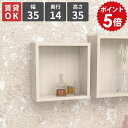 ウォールシェルフ 壁掛け棚 ウォールラック 壁掛けラック 賃貸 壁面ラック 正方形 ホワイト おすすめ シェルフ シンプル インテリア 収納家具 ウォール 一人暮らし 日本製 壁面収納 神棚 飾り棚 洗面所 本棚 リビング 食器棚 お部屋 スペース 幅35cm 奥行14cm 高さ35cm ★