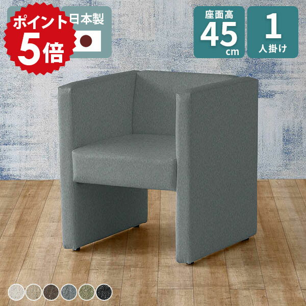 ソファ 一人用 1人掛けソファ 座面高45cm 一人掛け 1人 ダイニングチェア ダイニング パーソナルソファ おしゃれ コンパクトソファ 1人用 椅子 シングルソファ ダイニングソファ ソファー 肘あり ロビーチェア 1人掛け 応接イス カフェチェア ベンチ □