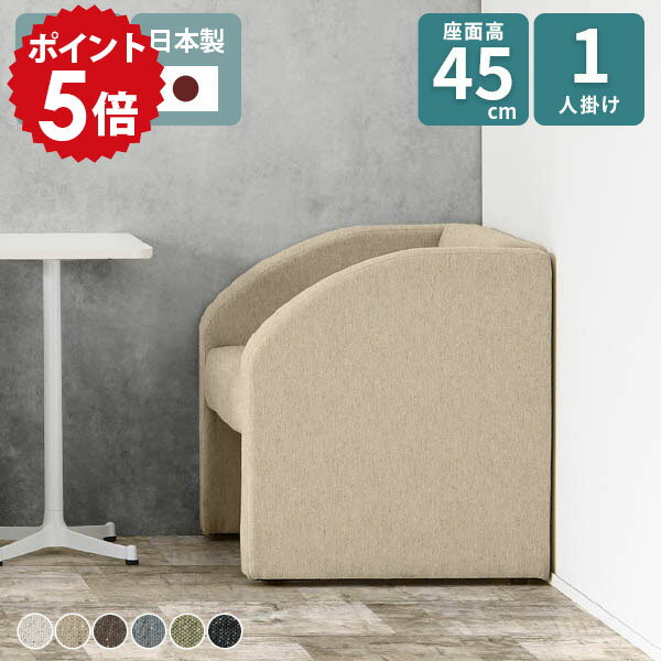 ソファ 一人掛け パーソナルソファ ロビーチェア 1人掛けソファ ダイニングチェア ソファー ダイニングソファ 一人用 肘あり シングルソファ コンパクト 背もたれあり 待合室 1人掛け 応接イス ベンチ おしゃれ 高さ45 ロビーチェアー ダイニング 椅子 座面高45cm 北欧 □