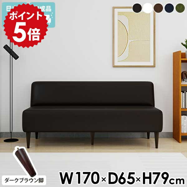 ダイニング ベンチ ソファ 3人掛け 三人掛け ソファー 合皮 レザー ダイニングベンチ 170cm ホワイト 白 黒 ダイニングソファ 背もたれ付き ロビーチェア 3人 ベンチソファー 背もたれあり ダイニングソファー 合成皮革 ブラック 【LDS3Pアームレス脚DBR】 合皮ソファー □