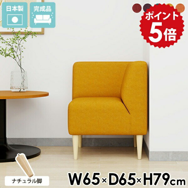 Love Sofa - ベンチソファー 背もたれあり 一人用 ダイニングソファ 一人 コーナー 1人掛け ダイニングチェア 完成品 コーナーソファー リビングソファー 応接 待合室 椅子 おしゃれ 1人用 コンパクト 北欧 ソファ 一人掛けソファ チェア ソファー 【LDS1Pコーナー脚NA】 リゾート □