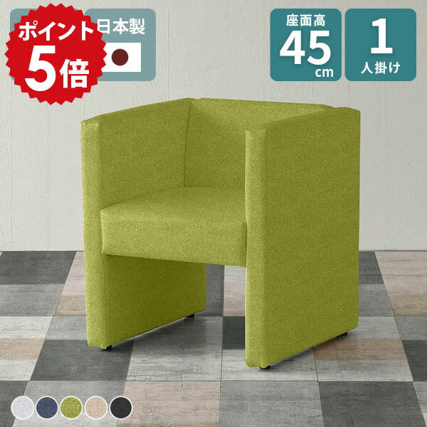 ソファ 一人用 コンパクトソファ ソファー 一人掛け ダイニングソファ 応接イス 1人掛け ダイニングチェア グレー 黒 青 座面高45cm ベンチ ロビーチェア 1人 グリーン 肘あり 1人用 椅子 おしゃれ 1人掛けソファ ダイニング カフェチェア □
