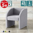 ソファ 一人掛け 背もたれあり おしゃれ ソファー コンパクト 一人用 ダイニングソファ 応接イス 1人掛け 待合室 椅子 ダイニングチェア ベンチ 高さ45 ...