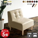 一人掛け ソファ 合皮 ダイニングソファー 1人掛けソファ 1人掛け レザーソファ 座面高45cm 一人用 レザー ダイニングチェア ダイニングソファ 1人がけ ひとりがけ ベンチ チェアー椅子 フロアソファー 日本製 ソファー 椅子 アームレス ローソファー 低い シングルソファ □