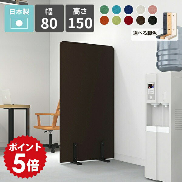 パーテーション 衝立 間仕切り 高さ150cm オフィス 店舗 部屋 リビング 子供部屋 カフェ 和室 日本製 自立 パネル パーティション スクリーン ついたて 仕切り 目隠し 布張り 組立 自由 軽量 おしゃれ シンプル モダン 北欧 ブラック ブラウン オレンジ ブルー グリーン △（楽天・国産家具ソファ アーネ インテリア）