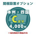 【C区分】お届け先が本州・四国の開梱設置 ＜1台分＞ ※当店指定の家具（完成品）のみ