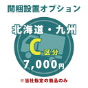 【C区分】お届け先が北海道・九州の開梱設置 ＜1台分＞ ※当店指定の家具（完成品）のみ