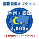 当店指定のソファ・ベッドをお部屋の中まで設置いたします。※梱包資材（ダンボール）の回収もいたします。【お届け先：本州・四国 地域】【対象商品：C区分】※当店指定の【ソファ・ベッド】のみ。対象商品以外の開梱・設置はお受けできません。・家具1点の配送料となります。・家具の複数設置を希望の場合は、数量分の料金がかかります。・同時注文されたほかの商品は別途配送です。サイズの確認不十分などの理由による返品・返金はお受けできません。※ご注文前に対象商品のサイズと、搬入経路の幅・高さ・戸口サイズなど充分にご確認願います。※壁への取付はサービス対象外です壁面取付用フックが付属している商品の壁面への取り付け対応は出来かねます。＜必ず下記をご確認下さいませ＞●通常納期に5〜7日ほどお時間がかかります。※万一、ご希望日にお応えできない場合もございます。※シーズン・地域によっては7日以上かかる場合もございます。●運送業者の便の都合上、地域によっては時間帯指定がお受けできません。※夜間配送や、2時間ごとの時間帯指定でのタイムサービスは行えません。●一部配送不可地域がございます。（離島・郡部など）※配送不可地域の場合は、通常の配送便での玄関渡しとなります。●吊り上げ作業などが必要な場合の追加料金はお客様ご負担です配達に伺った際に搬入経路や戸口のサイズが小さいなど、通常の配達ができない場合がございます。吊り上げなどの大掛かりな特殊作業が必要となる場合は、お客様に別途作業料金をお支払いいただくこととなります。【追加費用の目安：5000〜20000円程度（作業内容により変動します）】----------ご不明な点につきましては、ご注文前にメール・お電話にてお問い合わせくださいませ。※沖縄・離島は別途お見積もりとなりますのでお問合せ下さい。家具を購入するときって、インテリアを考えてたくさんの家具からお気に入りを選んで、お部屋に置いた時のイメージをしてみて…とワクワクして楽しい気持ちになりますよね！でも、もしその家具が1人で持ち運べないような大型だったら？大量の梱包資材の片付けのことを考えたら？少し気分が憂鬱になってしまいます…そんな家具の購入時の不安や手間をまるごと解消してくれるお任せサービスが『開梱設置オプションサービス』なんです！女性・高齢・腰が悪いなどお一人での設置が困難な方や、設置や梱包材の処分に時間と手間をかけたくない方は特にこちらのサービスをご利用いただければ負担なく開梱から設置までが可能です。※当店指定の家具をご購入頂いた場合に、このサービスをご利用頂けます。※当店指定家具の販売ページには下記の画像や商品説明文に開梱設置のご案内がございます。画像クリックで拡大表示※商品区分（A・B・C・D・E）によって、開梱設置料金は異なります。ご注意ください。※対象の商品ページには上記掲載画像に記載のアイコンと区分が掲載されています。ご不明な点はお気軽にお問合わせください。※複数商品をご購入の上、それぞれにサービスをご希望の場合は、商品ごとに開梱設置サービスが必要となります。例：商品A+開梱設置A区分 + 商品B+開梱設置B区分※通常納期 + 5〜7日ほどお時間がかかります。※シーズン・地域によっては7日以上かかる場合もございます。※ご希望日にお応えできない場合もございます。通常納期+5〜7日ほどお時間がかかります。※ご希望日にお応えできない場合や、お届けの曜日・時間帯に制約がある場合、シーズン・地域によっては7日以上かかる場合もございます。※運送業者の便の都合上、地域によっては時間帯指定がお受けできません。※夜間配送や、2時間ごとの時間帯指定でのタイムサービスは行えません。配送が可能な地域かどうか、午前・午後の時間指定ができるかどうかなどの詳細に関してはお気軽にお問い合わせください。※離島・郡部など、一部配送不可地域がございます。※配送不可地域の場合は、通常の配送便での玄関渡しとなりますのでご了承ください。配達に伺った際に搬入経路や戸口のサイズが小さいなど、通常の配達ができない場合がございます。吊り上げなどの大掛かりな特殊作業が必要となる場合は、お客様に別途作業料金をお支払いいただくこととなります。【追加費用の目安】5000〜20000円程度（作業内容により変動します）サイズの確認不十分などの理由によるキャンセル返品や返金はお受けできませんので、ご注文前に対象商品のサイズと、搬入経路の幅・高さ・戸口サイズなど充分にご確認願います。