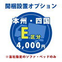 【E区分】お届け先が本州・四国の【ソファ・ベッド】開梱設置 ＜1台分＞ ※当店指定のソファ・ベッドのみ