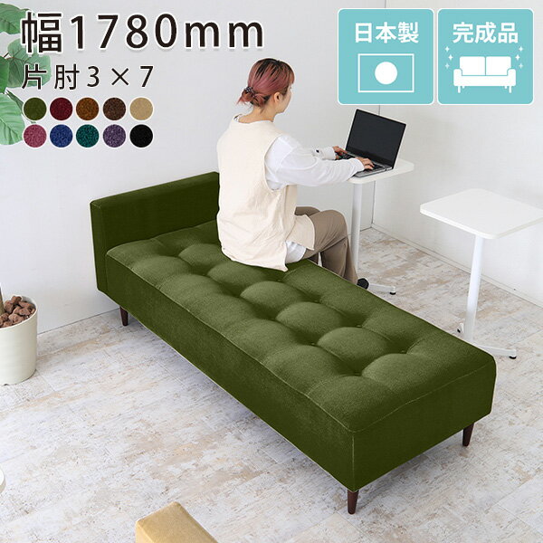 バギーシングルアーム Baggy SA 3×7 モケット ■サイズ サイズ：幅1780 奥行き720 高さ590 mm座面高さ：400 mm脚の高さ：150mm ■材質 材質：ウレタンフォーム、天然杢（脚）張地：アクリル100％（モケット生地）■重量 重量：約27kg■カラー グリーン/ダークレッド/ゴールドベージュ/ディープブラウン/ベージュ/パンジー/パープルピンク/ブルー/ブルーグリーン/ブラックからお選びください。※2017年2月頃よりモケットグリーンの生地をより高品質なものに変更いたしました。変更以前の生地と色味が若干異なりますので追加購入の際はご注意くださいませ。 　 ■仕様 脚：5本日本製/完成品(脚のみお客様取り付け)※カバーの取り外し不可ローソファとしても使えるアジャスター付属■納期 ご注文状況により納期に変動がございます。最新の納期情報はカラー選択時にご確認ください。※商品到着までの日数は、地域により異なりますご購入時にお届け日の指定がない場合、最短日での出荷手配を行いメールにてご連絡させていただきます。※オーダー商品につき、ご注文のキャンセル・変更につきましてはお届け前でありましても生産手配が済んでいるためキャンセル料(商品代金の50％)を頂戴いたします。■送料送料無料※離島は送料別途お見積もり。■配送について【ご注意ください】離島・郡部など一部配送不可地域がございます。配送不可地域の場合は、通常の配送便での玄関渡しとなります。運送業者の便の都合上、地域によってはご希望の日時指定がお受けできない場合がございます。建物の形態（エレベーターの無い3階以上など）によっては別途追加料金を頂戴する場合がございます。吊り上げ作業などが必要な場合につきましても追加料金はお客様ご負担です。サイズの確認不十分などの理由による返品・返金はお受けできません。※ご注文前に商品のサイズと、搬入経路の幅・高さ・戸口サイズなど充分にご確認願います。■備考オーダー商品につき、ご注文のキャンセル・変更につきましてはお届け前でありましても生産手配が済んでいるためキャンセル料(商品代金の50％)を頂戴いたします。baggyシリーズをもっと見るソファをもっと見る当店オリジナル家具を全部見る■管理番号0000a04468/0000a04473/0000a04474/0000a04475/0000a04476/0000a07968/0000a08139/0000a08277/0000a08415/0000a25326/ メーカー希望小売価格はメーカーサイトに基づいて掲載していますステッチとボタンで作られたマス目の数を変えることにより、無数のサイズバリエーションを展開する、アーネオリジナル家具の中でも人気の高いバギーベンチシリーズに片側のみ肘掛けが付いたタイプのベンチが登場しました。今までのベンチソファには無いアシンメトリーなデザイン。この肘掛を、お部屋の中でどんなふうに生かすか考えるのも楽しみの一つ。シンプルなデザインなので、どんなテイストの家具とも相性が良く、よりいっそうモダンでハイセンスなお部屋に。また、背もたれの無いベンチソファーは、お部屋を圧迫感なくすっきりとした印象にしてくれます。リビングや玄関に気軽に置ける小型サイズからベッドの役目もはたせる大きさのものまで。休憩室や待合室、ショップやカフェ等にもおすすめ。空間の広さや、集まる人数に合わせてピッタリのサイズ・カラーを見つけてください。脚のみを取付けて頂くだけですぐにお使いいただける完成品でお届けします。主役のインテリアになるおしゃれなベンチソファ。お部屋の真ん中にドカッと置いてみれば、たちまち主役のインテリアに。普通のカタチのソファとは一味違う魅力がたくさんあります。座るだけでなく、横になってくつろぐことも。小柄な女性にはベッド代わりにもできます。大型サイズなので、ショップや休憩室・待合室などたくさんの人が集まる広いスペースにもオススメ。背もたれなしのソファベンチとしては、ありそうでなかなか無いサイズとデザイン。他のインテリアとの合せ方や配置によって、工夫次第で今までにないおしゃれなスペースが創りだせそう。