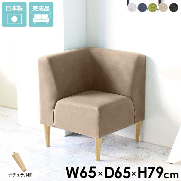LDスリム 1P コーナー ナチュラル脚 ホリデーサイズ約幅650 奥行650 高さ790 mm座面高さ：450 mm脚の高さ：200 mm材質[本体]ウレタンフォーム[脚]天然杢[張地]ポリエステル100%カラー5色からお選び下さい。※モニターなどの閲覧環境によって、実際の色と異なって見える場合がございます。重量約12kg仕様日本製完成品(脚のみお客様取り付け)ローソファとしても使えるアジャスター付属カバーの取外し不可ブランド　送料送料無料※離島は送料別途お見積もり。納期ご注文状況により納期に変動がございます。最新の納期情報はカラー選択時にご確認ください。※オーダー商品につき、ご注文のキャンセル・変更につきましてはお届け前でありましても生産手配が済んでいるためキャンセル料(商品代金の50％)を頂戴いたします。※商品到着までの日数は、地域により異なります※ご購入時にお届け日の指定がない、または指定不可商品の場合、最短日での出荷手配を行いメールにてご連絡させていただきます。配送・開梱設置について※離島は送料別途お見積もりいたしましてご連絡いたします。【ご注意ください】離島・郡部など一部配送不可地域がございます。配送不可地域の場合は、通常の配送便での玄関渡しとなります。運送業者の便の都合上、地域によってはご希望の日時指定がお受けできない場合がございます。建物の形態（エレベーターの無い3階以上など）によっては別途追加料金を頂戴する場合がございます。吊り上げ作業などが必要な場合につきましても追加料金はお客様ご負担です。サイズの確認不十分などの理由による返品・返金はお受けできません。※ご注文前に商品のサイズと、搬入経路の幅・高さ・戸口サイズなど充分にご確認願います。備考※製造上の都合や商品の改良のため、予告なく仕様変更する場合がございますので予めご了承ください。当店オリジナル家具を全部見る管理番号0000a51792/0000a51793/0000a51794/0000a51795/0000a51796/-ホリh/ldsメーカー希望小売価格はメーカーカタログに基づいて掲載していますこのページは LDスリム 1P コーナー ナチュラル脚 ホリデー のページです。どんな空間にもフィットするシンプルなアクセントコンパクトな一人掛けコーナーソファーは空間のアクセントとして最適。リビングの一角に、また他のソファと組み合わせて用途に応じた自由なレイアウトが楽しめます。多機能なデザイン設計通常のソファと比べ、奥行きは44cmと浅めに設計されていることと、脚の高さを長めの20cmにすることで、ダイニングテーブルにも合わせやすいデザインとなっています。ゆったりと寛いでいただく他にも、食事をしたり、仕事などの作業をおこなったり、多様な場面に適したソファです。[使用商品] 左から3P-R、2Pアームレス、3P-L/モダン生地 ダークブラウン脚北欧感漂うナチュラル脚北欧の雰囲気にぴったりのナチュラル脚は、お部屋を暖かく包み込むような空間に。お部屋が明るく、優しい雰囲気に変わります。アレンジ自由自在LDシリーズは、コーナーとアームレスと片肘のラインナップがあることで組み合わせ次第でいろんな形に変化し、空間や目的に合わせた自由なレイアウトが楽しめます。カフェやコワーキングスペースなど、商業施設でも活躍してくれるソファです。ダイニングにぴったりな高さ木製脚20cmの少し高めの木製脚は、ダイニングテーブルにぴったりの高さ設計。無理なく姿勢を保て、立ち上がる際も負担がかかりません。ロースタイルで落ち着く床座生活アジャスター脚付属のアジャスターを使用すればロースタイルとしてもお使いいただけます。取り外しが可能なので、気分に合わせて木製脚と使い分けできます。コーディネートシーンSCENE.1集中できるオフィスやコワーキングスペースにオフィスや会議室でも自由自在に並べて、開放感のある空間に。並べ方もすぐに変更できるので、気分転換にも良さそうです。[使用商品] 上：(左下)2P-R、1Pコーナー、2P-L/モケット生地、(右奥)2Pアームレス、3PL-R、1Pコーナー/デニム生地 ダークブラウン脚下：2Pアームレス/(左)モダン生地、(右)モケット生地 ダークブラウン脚SCENE.2スタイリッシュなホテル/ラウンジスペースにスタイリッシュな空間にマッチするシンプルなデザイン。ユニットを自由に組み合わせることでL字型やコの字型など思い通りのレイアウトが可能です。ミニマルなデザインが圧迫感を抑え、心地よい空間を作り上げます。[使用商品] 上：左から2P-L、2P-R、1Pコーナー、2Pアームレス/モケット生地 ナチュラル脚左下：左から2Pアームレス、2P-L、2P-R/モケット生地 ダークブラウン脚、右下：1Pコーナー/合皮生地 ナチュラル脚SCENE.3ロースタイルで広々空間にアジャスター脚で叶えるロースタイル。心地よいくつろぎ空間を作りながら、圧迫感を軽減してお部屋に広がりをプラス。シンプルなデザインで、開放的でゆとりある空間を演出します。[使用商品] 上：左から3PL-L、2Pアームレス、下：2Pアームレス、3PL-R/ソフィア生地、ホリデー生地SCENE.4くつろぎのカフェスタイルカフェのようなくつろぎ空間を。シンプルなデザインが、開放感のある雰囲気とリラックスできる心地よさを両立。自由に組み合わせて、自分だけの特別なレイアウトを楽しめます。おしゃれで居心地のよい空間づくりにぴったりのソファです。[使用商品] 上：左から3P-R、1Pコーナー、3Pアームレス、1Pコーナー、3P-L/合皮生地 ナチュラル脚、下：1Pコーナー×3/合皮生地 ナチュラル脚