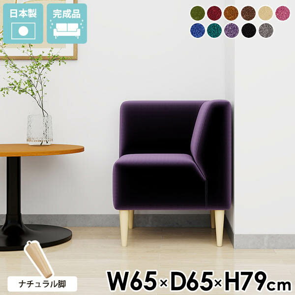 1人掛け ダイニングソファ チェア 完成品 黒 コーナー 一人 コンパクト ソファチェア ベンチソファー 待合室 ブラック 椅子 コーナーソファー ソファ 一人掛けソファ おしゃれ シンプル 1人用 一人用 北欧 ダイニングチェア ダイニング 【LDS1Pコーナー脚NA】 モケット □