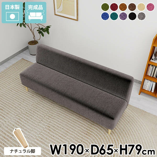 LDスリム 3PL アームレス ナチュラル脚 モケットサイズ約幅1900 奥行650 高さ790 mm座面高さ：450 mm脚の高さ：200 mm材質[本体]ウレタンフォーム[脚]天然杢[張地]アクリル100%(モケット生地)カラー11色からお選び下さい。※モニターなどの閲覧環境によって、実際の色と異なって見える場合がございます。重量約30kg仕様日本製完成品(脚のみお客様取り付け)ローソファとしても使えるアジャスター付属カバーの取外し不可ブランド　送料送料無料※離島は送料別途お見積もり。納期ご注文状況により納期に変動がございます。最新の納期情報はカラー選択時にご確認ください。※オーダー商品につき、ご注文のキャンセル・変更につきましてはお届け前でありましても生産手配が済んでいるためキャンセル料(商品代金の50％)を頂戴いたします。※商品到着までの日数は、地域により異なります※ご購入時にお届け日の指定がない、または指定不可商品の場合、最短日での出荷手配を行いメールにてご連絡させていただきます。配送・開梱設置について※離島は送料別途お見積もりいたしましてご連絡いたします。【ご注意ください】離島・郡部など一部配送不可地域がございます。配送不可地域の場合は、通常の配送便での玄関渡しとなります。運送業者の便の都合上、地域によってはご希望の日時指定がお受けできない場合がございます。建物の形態（エレベーターの無い3階以上など）によっては別途追加料金を頂戴する場合がございます。吊り上げ作業などが必要な場合につきましても追加料金はお客様ご負担です。サイズの確認不十分などの理由による返品・返金はお受けできません。※ご注文前に商品のサイズと、搬入経路の幅・高さ・戸口サイズなど充分にご確認願います。備考※製造上の都合や商品の改良のため、予告なく仕様変更する場合がございますので予めご了承ください。当店オリジナル家具を全部見る管理番号0000a52027/0000a52028/0000a52029/0000a52030/0000a52031/0000a52032/0000a52033/0000a52034/0000a52035/0000a52036/0000ae040568/-モケm/ldsメーカー希望小売価格はメーカーカタログに基づいて掲載していますこのページは LDスリム 3PL アームレス ナチュラル脚 モケット のページです。ゆとりある空間を楽しむ贅沢な広さ通常の3人掛けよりも幅広なアームレスソファは、広々とした座り心地が魅力。家族や友人との時間を、よりゆったりとした空間で楽しむことができます。自由なレイアウトで理想の空間を演出してください。多機能なデザイン設計通常のソファと比べ、奥行きは44cmと浅めに設計されていることと、脚の高さを長めの20cmにすることで、ダイニングテーブルにも合わせやすいデザインとなっています。ゆったりと寛いでいただく他にも、食事をしたり、仕事などの作業をおこなったり、多様な場面に適したソファです。[使用商品] 左から3P-R、2Pアームレス、3P-L/モダン生地 ダークブラウン脚北欧感漂うナチュラル脚北欧の雰囲気にぴったりのナチュラル脚は、お部屋を暖かく包み込むような空間に。お部屋が明るく、優しい雰囲気に変わります。アレンジ自由自在LDシリーズは、コーナーとアームレスと片肘のラインナップがあることで組み合わせ次第でいろんな形に変化し、空間や目的に合わせた自由なレイアウトが楽しめます。カフェやコワーキングスペースなど、商業施設でも活躍してくれるソファです。ダイニングにぴったりな高さ木製脚20cmの少し高めの木製脚は、ダイニングテーブルにぴったりの高さ設計。無理なく姿勢を保て、立ち上がる際も負担がかかりません。ロースタイルで落ち着く床座生活アジャスター脚付属のアジャスターを使用すればロースタイルとしてもお使いいただけます。取り外しが可能なので、気分に合わせて木製脚と使い分けできます。コーディネートシーンSCENE.1集中できるオフィスやコワーキングスペースにオフィスや会議室でも自由自在に並べて、開放感のある空間に。並べ方もすぐに変更できるので、気分転換にも良さそうです。[使用商品] 上：(左下)2P-R、1Pコーナー、2P-L/モケット生地、(右奥)2Pアームレス、3PL-R、1Pコーナー/デニム生地 ダークブラウン脚下：2Pアームレス/(左)モダン生地、(右)モケット生地 ダークブラウン脚SCENE.2スタイリッシュなホテル/ラウンジスペースにスタイリッシュな空間にマッチするシンプルなデザイン。ユニットを自由に組み合わせることでL字型やコの字型など思い通りのレイアウトが可能です。ミニマルなデザインが圧迫感を抑え、心地よい空間を作り上げます。[使用商品] 上：左から2P-L、2P-R、1Pコーナー、2Pアームレス/モケット生地 ナチュラル脚左下：左から2Pアームレス、2P-L、2P-R/モケット生地 ダークブラウン脚、右下：1Pコーナー/合皮生地 ナチュラル脚SCENE.3ロースタイルで広々空間にアジャスター脚で叶えるロースタイル。心地よいくつろぎ空間を作りながら、圧迫感を軽減してお部屋に広がりをプラス。シンプルなデザインで、開放的でゆとりある空間を演出します。[使用商品] 上：左から3PL-L、2Pアームレス、下：2Pアームレス、3PL-R/ソフィア生地、ホリデー生地SCENE.4くつろぎのカフェスタイルカフェのようなくつろぎ空間を。シンプルなデザインが、開放感のある雰囲気とリラックスできる心地よさを両立。自由に組み合わせて、自分だけの特別なレイアウトを楽しめます。おしゃれで居心地のよい空間づくりにぴったりのソファです。[使用商品] 上：左から3P-R、1Pコーナー、3Pアームレス、1Pコーナー、3P-L/合皮生地 ナチュラル脚、下：1Pコーナー×3/合皮生地 ナチュラル脚