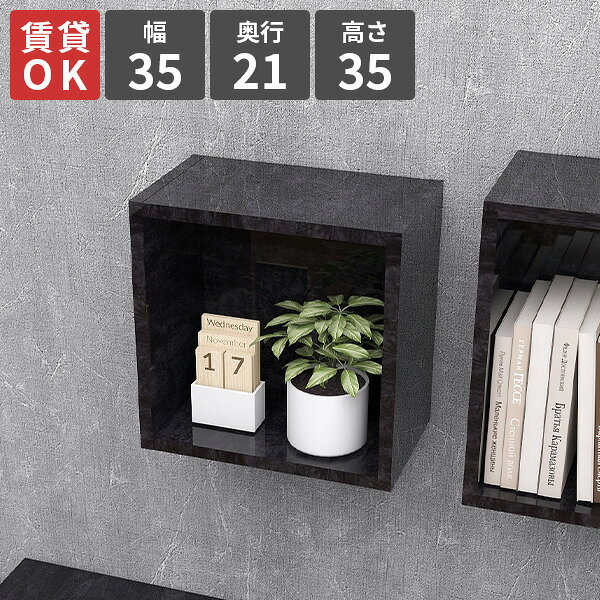 Wall Box seven A(正方形) Sサイズ BlackPearlサイズ約幅350 奥行210 高さ350 mm材質メラミン樹脂化粧合板カラーブラックパール※環境によって異なって見える場合がございます。重量約5kg仕様耐荷重：約10kg(本体重量を除く)日本製完成品壁掛け用フック2個付属ブランド　送料送料無料※離島は送料別途お見積もり。納期ご注文状況により納期に変動がございます。最新の納期情報はカラー選択時にご確認ください。※オーダー商品につき、ご注文のキャンセル・変更につきましてはお届け前でありましても生産手配が済んでいるためキャンセル料(商品代金の50％)を頂戴いたします。※商品到着までの日数は、地域により異なります※ご購入時にお届け日の指定がない、または指定不可商品の場合、最短日での出荷手配を行いメールにてご連絡させていただきます。配送について家具の配送は「玄関での受け渡し(建物入り口または1階)」になります。 エレベーターがある場合は玄関までになります。 配達はドライバーが一人でお伺いしますので、大型商品や重い商品（一人では運べないような商品）につきましては、搬入作業をお客様にお手伝い願います。備考石膏ボード壁専用フック。フック1個につきピンを6本差し込み固定。本体の落下や上に置いたものの落下により発生した損害に対して当店は一切責任を負いかねます。一度取り付けに使用したピンは再利用不可。※製造上の都合や商品の改良のため、予告なく仕様変更する場合がございますので予めご了承ください。当店オリジナル家具を全部見る管理番号0000ae023284/-メラ-bp/メーカー希望小売価格はメーカーカタログに基づいて掲載していますこのページは Wall Box seven A(正方形) Sサイズ BlackPearl のページです。省スペースで魅せる正方形の収納ラック正方形は収納部分に高さがあるため大きいサイズの本を収納できたり、ボトルラックにも使用できます。ボックス型を活かして天面に小物などを飾ることも可能です。デザインはディティールに無駄がなくシンプルで、サイズとカラーが豊富。[使用商品/カラー] 左から：WB7 A M(BlackPearl) / WB7-DX A S(WhiteWood) / WB7-DX A M(GrayStone) / WB7 A S(Marble)強く、そして美しい高品質メラミンarneのハイグレードシリーズは、アイカ製のメラミン樹脂化粧合板を使用しています。海外製の安価なものとは異なり、高品質で質の良いメラミンはキズや汚れに強いので、汚れたら濡れた布でサッと拭くだけでOKです。壁面収納で快適なお部屋にスペースが限られていて本棚やラックなどの収納家具が置けなくても、ウォールシェルフは壁面を活用して収納場所を確保できます。石膏ボードの壁であればどんな場所にも簡単に取り付けられるため、高さ調整も自由でお部屋の利便性アップに。寝室や玄関など、あったら便利だなと思う場所にDIY感覚で取り付けると、より自分好みのお部屋になります。[使用商品/カラー] 上：WB7 A S(ainoグレー)、中：WB7-DX D M(ブラウン)、下：WB7-DX A S / WB7-DX A 棚付き M(ホワイトウッド)おしゃれな壁掛けディスプレイとしてインテリア雑貨を楽しむための飾り棚、またショップなどのディスプレイラックとして使用するのもおすすめです。お気に入りの小物、生活雑貨、観葉植物を目につきやすい場所に飾ったり、人気の商品をよく見せるために高級感を演出したり。ウォールシェルフの並べ方もおしゃれに工夫して、壁面を彩ることができます。[使用商品/カラー] 上：WB7 A S(Nail) / WB7-DX A S(WhiteWood)、下：WB7 D M(BlackPearl)キズの目立たないピンで固定するため賃貸OKです付属フックの取り付け方法は、コインなどを使用してクギを差し込みキャップを付けるだけ。ネジや工具を使用しない取り付けですが、クギがクロスしてしっかり固定されます。細いクギのため抜き跡が小さく、取り付け位置を変更したり外す場合も安心です。※取り付けの際は取扱説明書をよくお読みください。豊富な材質・カラーから選べます木目、パステルカラー、メラミンの3種類の材質をご用意しています。ナチュラルで温かみのある木目調、北欧インテリアや子供部屋にもおすすめのパステルカラー、モダンインテリアにぴったりな鏡面加工が美しいメラミン素材。暮らしに馴染むカラー選びもよし、目立つカラーをワンポイントだけ取り入れてみるもよしです。コーディネートシーンSCENE.1ダイニングやキッチンの収納スパイスラックやキッチンツール収納として活躍します。調味料などを自分が取り出しやすい高さに設置できるのも良い点です。埃が気になる食器棚などには扉付きを使用しましょう。物が多く散らかりがちなキッチンやダイニングにウォールシェルフはぴったりです。[使用商品/カラー] 左から：WB7-DX A S / WB7 A S(オーク)SCENE.2カフェでおしゃれにディスプレイカフェやバーの雰囲気にあったカラーのウォールシェルフをチョイスして、インテリア、またはワインなどを目に入る高さに飾るのも良いでしょう。場所によって、奥行きの狭い薄型タイプのウォールシェルフを使用すると邪魔になることなく飾れます。もちろん、カフェではないけれど自宅をカフェ風にしたいときも！[使用商品/カラー] WB7 D S(北欧チーク)SCENE.3デスク周りに収納がほしいと思ったらデスク回りの収納を壁付けの収納棚にすると省スペースで快適。また、作業にあった高さや位置を決めてこだわりの作業スペースを作ることもできます。物が増えても今使用している本棚やデスクを買い替えずに、ウォールシェルフをプラスして対応するのも1つの手です。[使用商品/カラー] 上：WB7-DX A M(ainoグリーン/ainoブルー/ainoピンク) / WB7 A M(ainoイエロー/ainoオレンジ/ainoグレー)、下：WB7-DX A S(ainoグリーン)SCENE.4トイレや洗面所での使用も洗面所や脱衣所、トイレなどにも収納ラックがあると便利で、意外と人気の使い方です。こういったスリムな場所には奥行きの狭い薄型タイプが活躍します。洗面台周りでは化粧品などの置き場所を増やしたり、ランドリー用品の収納、タオル収納、掃除用具の収納も。[使用商品/カラー] 左から：WB7 D S / WB7-DX D S(GrayStone)SCENE.5玄関に収納をプラスする玄関には備え付けの収納棚がありますが、向きや形、大きさによっては利便性を欠いている場合もあります。思い切って、壁に収納を取り付けて玄関を模様替えしてみると案外便利になるかもしれません。玄関をおしゃれに使いやすくすることで、気付いていなかった不便さを解消できるかも。[使用商品/カラー] WB7-DX A S / WB7 A S(Marble)