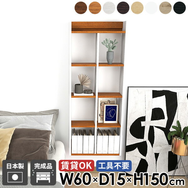 Mirai ウォールラックH 6015150 木目サイズサイズ：約幅600 奥行き150 高さ1500 mm板厚：20 mm材質プリント化粧合板カラーブラウン/ホワイト/ダークブラウン/北欧チーク/ナチュラル/ホワイトウッド/オーク/ブラッ...