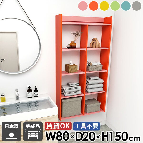 トイレ棚 石膏ボード ウォールラック 洗面所棚 5段 吊戸棚 オープンシェルフ ウォールシェルフ 賃貸 壁掛け棚 おしゃれ 脱衣所 タオルラック 北欧 ピンク ブルー グレー 完成品 本棚 インテリア 幅80cm 奥行20cm 高さ150cm 【MiraiウォールラックH 8020150 aino】 ☆