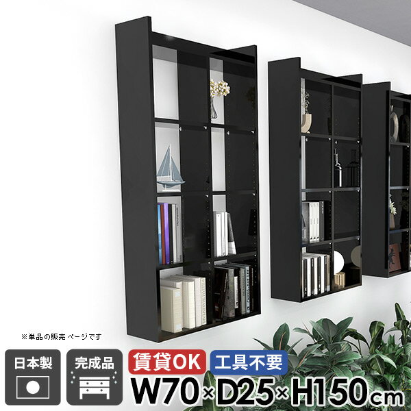 樂天商城 - ウォールラック ウォールシェルフ 黒 壁面収納 キッチン 吊戸棚 幅70cm 鏡面 賃貸 高さ150cm 賃貸取り付け オープンシェルフ 完成品 日本製 5段 トイレ棚 壁掛け棚 ブラック 本棚 おしゃれ 玄関 洗面所 奥行25cm 石膏ボード 【MiraiウォールラックH 7025150 black】 ☆
