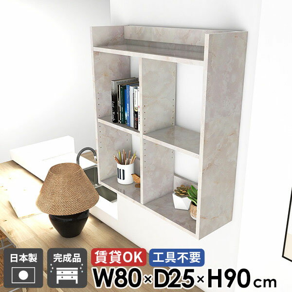 Mirai ウォールラックH 802590 marbleサイズサイズ：約幅800 奥行き250 高さ900 mm板厚：22 mm材質メラミン樹脂化粧合板カラーマーブル※モニターなどの閲覧環境によって、実際の色と異なって見える場合がございます...