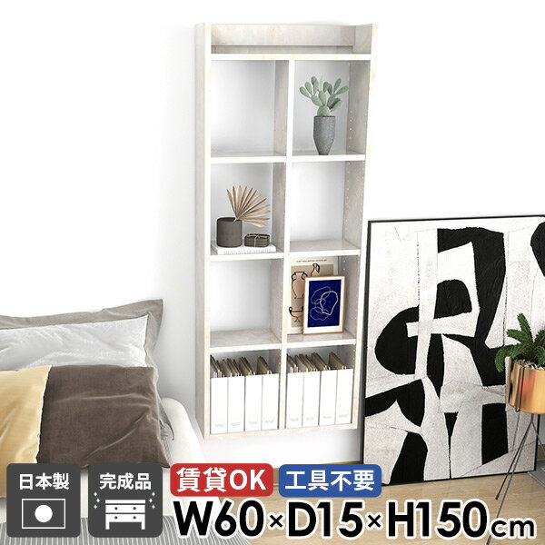 壁掛け棚 石膏ボード ウォールシェルフ 5段 北欧 高さ150cm 本棚 飾り棚 鏡面 洗面所 完成品 おしゃれ 大理石風 吊り戸棚 壁面収納 壁面ラック 賃貸 トイレ収納 ウォールラック 幅60cm キッチンラック 奥行15cm 【MiraiウォールラックH 6015150 marble】 ☆