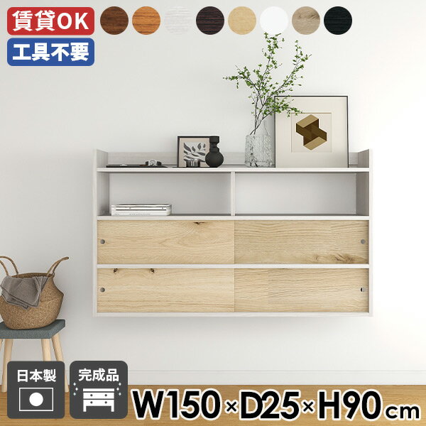 ウォールシェルフ 賃貸 ウォールラック 日本製 吊り戸棚 ダイニング ホワイト 壁掛けラック シェルフ 引き戸 扉付き モダン 壁掛け 壁面シェルフ 収納 トイレ ウォールキャビネット 幅150 おしゃれ 引戸扉 オフィス オーク 【Mirai ウォールキャビ 引戸B 1502590 木目】 ☆(3.0)