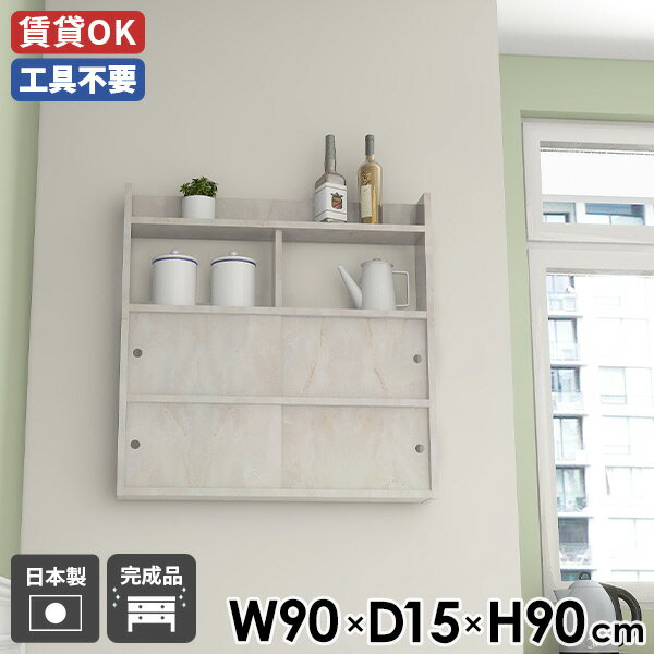 Rakuten - ウォールキャビネット キッチン ウォールラック ラック 幅90 吊り戸棚 ウォールシェルフ カフェ 北欧 シェルフ 寝室 壁掛け収納 モダン 扉付き 賃貸 おしゃれ 収納 リビング 大理石調 壁掛けラック 壁付け オフィス ダイニング 【Mirai ウォールキャビ 引戸B 901590 mb】 ●
